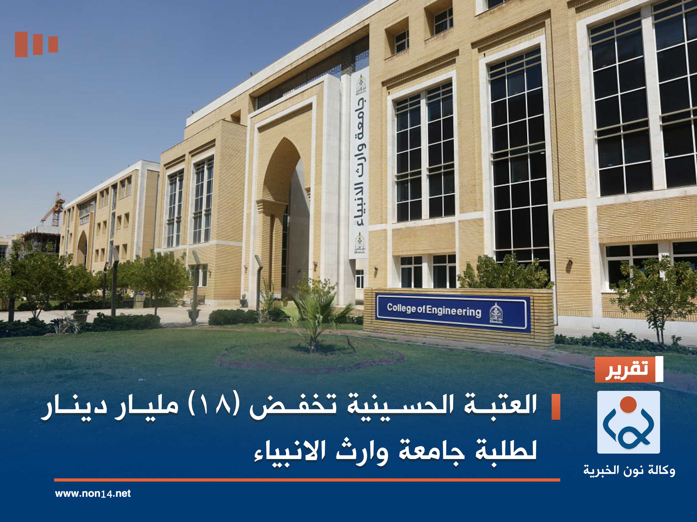 العتبة الحسينية تخفض (18) مليار دينار لطلبة جامعة وارث الانبياء