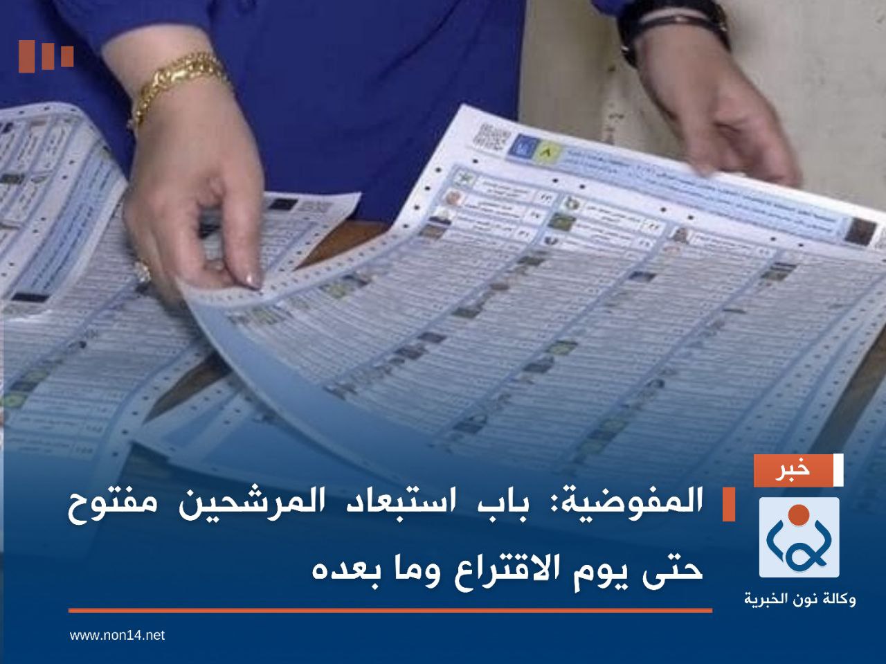 المفوضية: باب استبعاد المرشحين مفتوح حتى يوم الاقتراع وما بعده