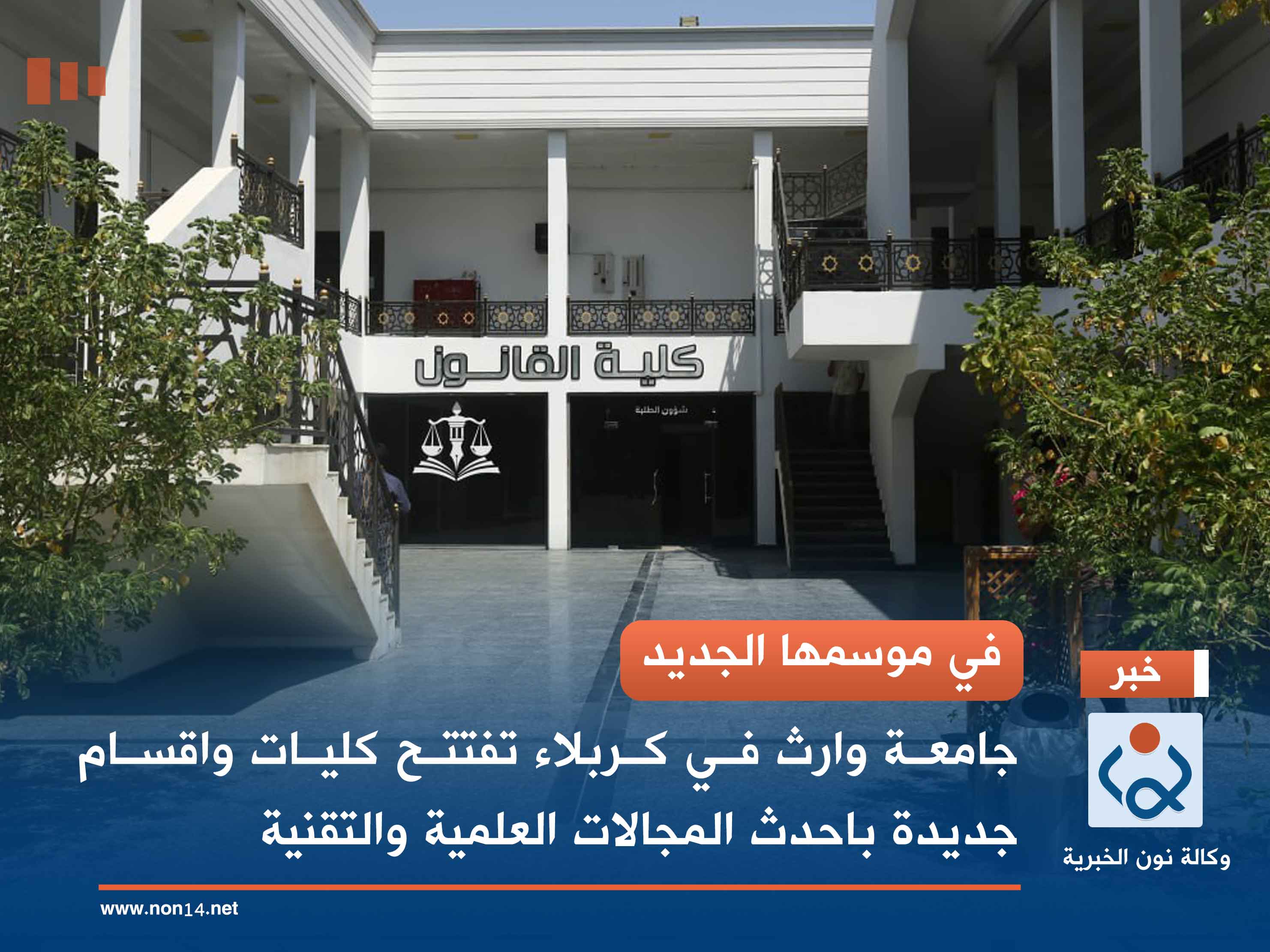 في موسمها الجديد... جامعة وارث في كربلاء تفتتح كليات واقسام جديدة باحدث المجالات العلمية والتقنية