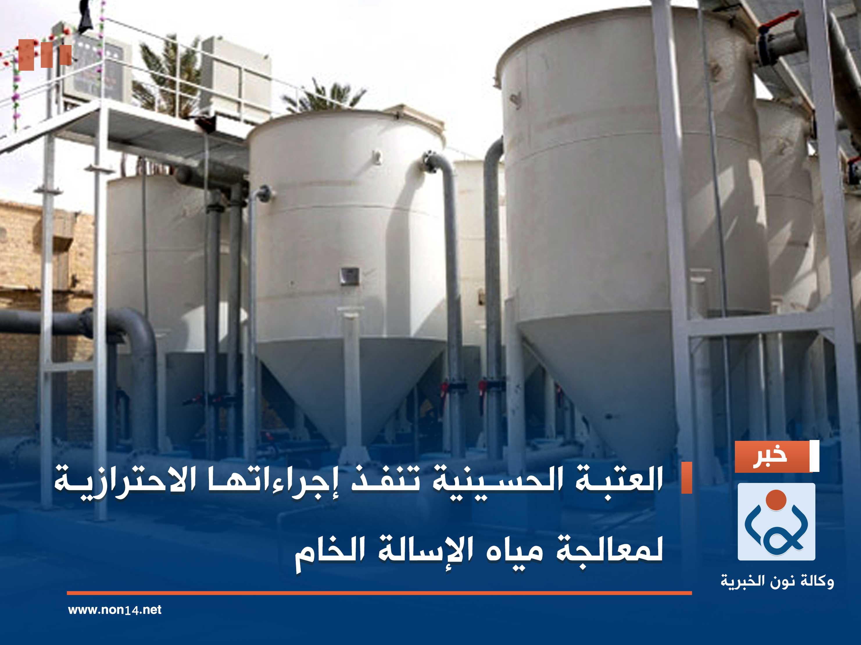 العتبة الحسينية تنفذ إجراءاتها الاحترازية لمعالجة مياه الإسالة الخام