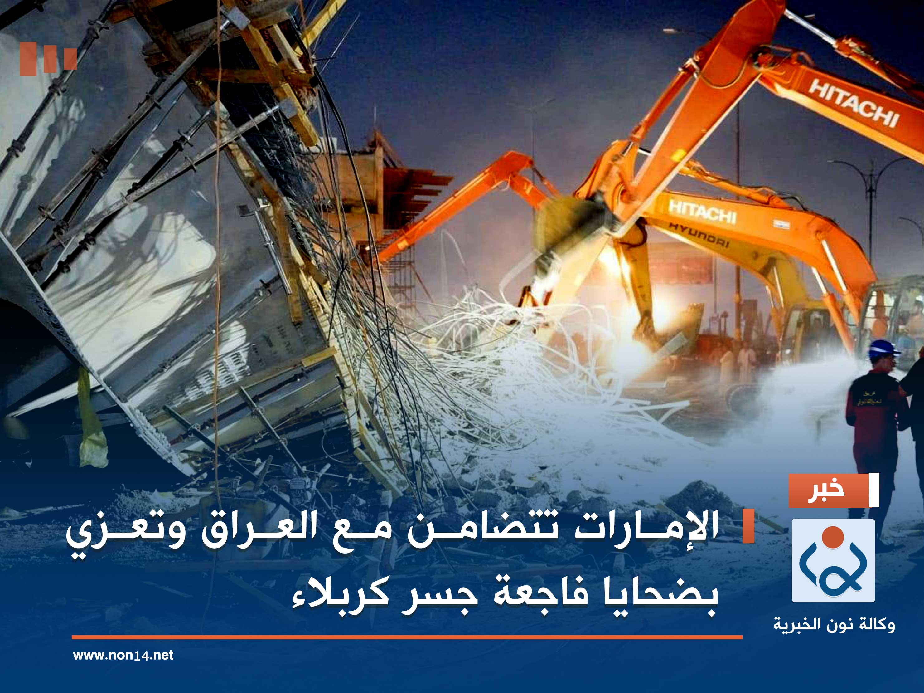 الإمارات تتضامن مع العراق وتعزي بضحايا فاجعة جسر كربلاء