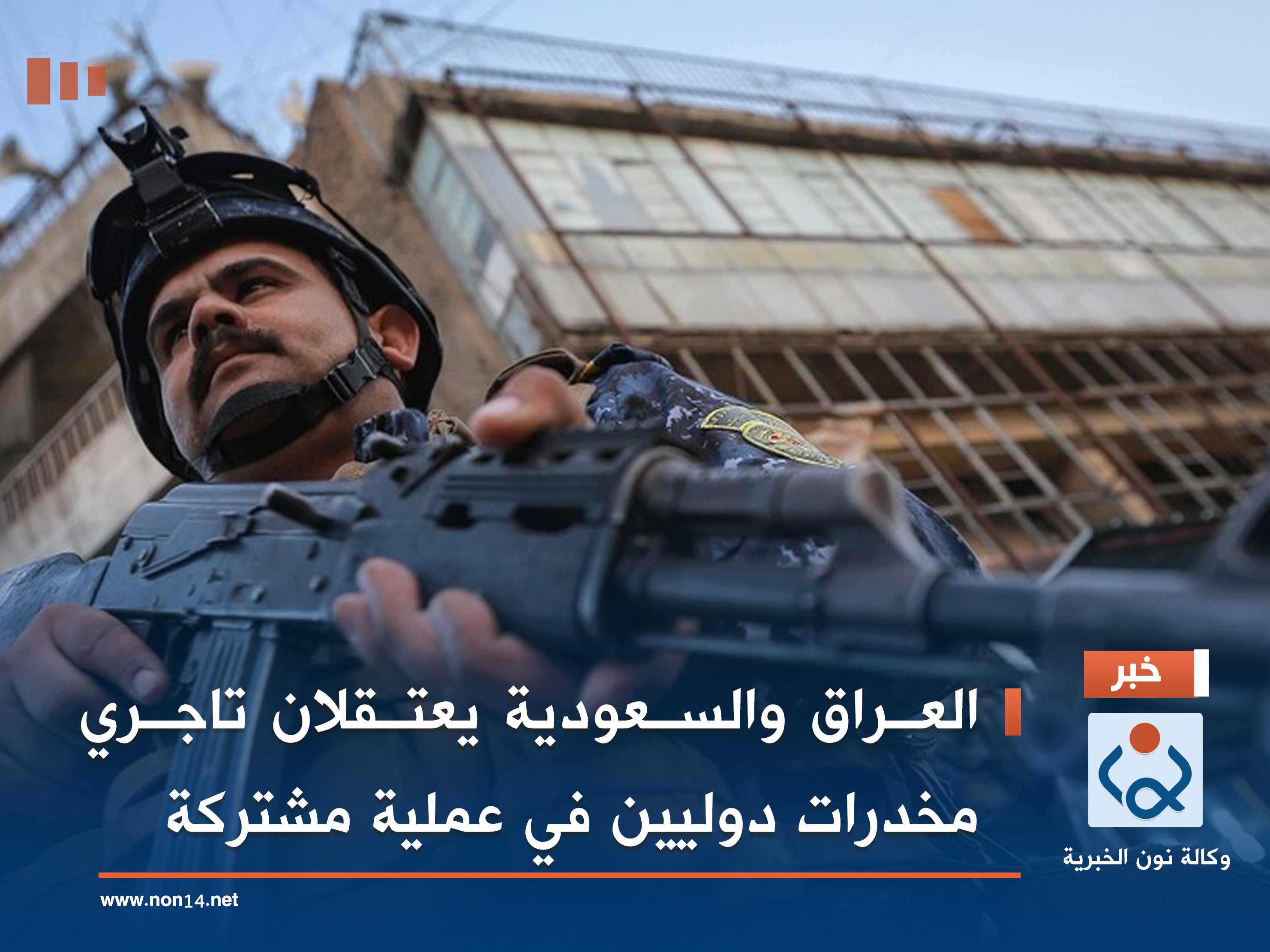 العراق والسعودية يعتقلان تاجري مخدرات دوليين في عملية مشتركة