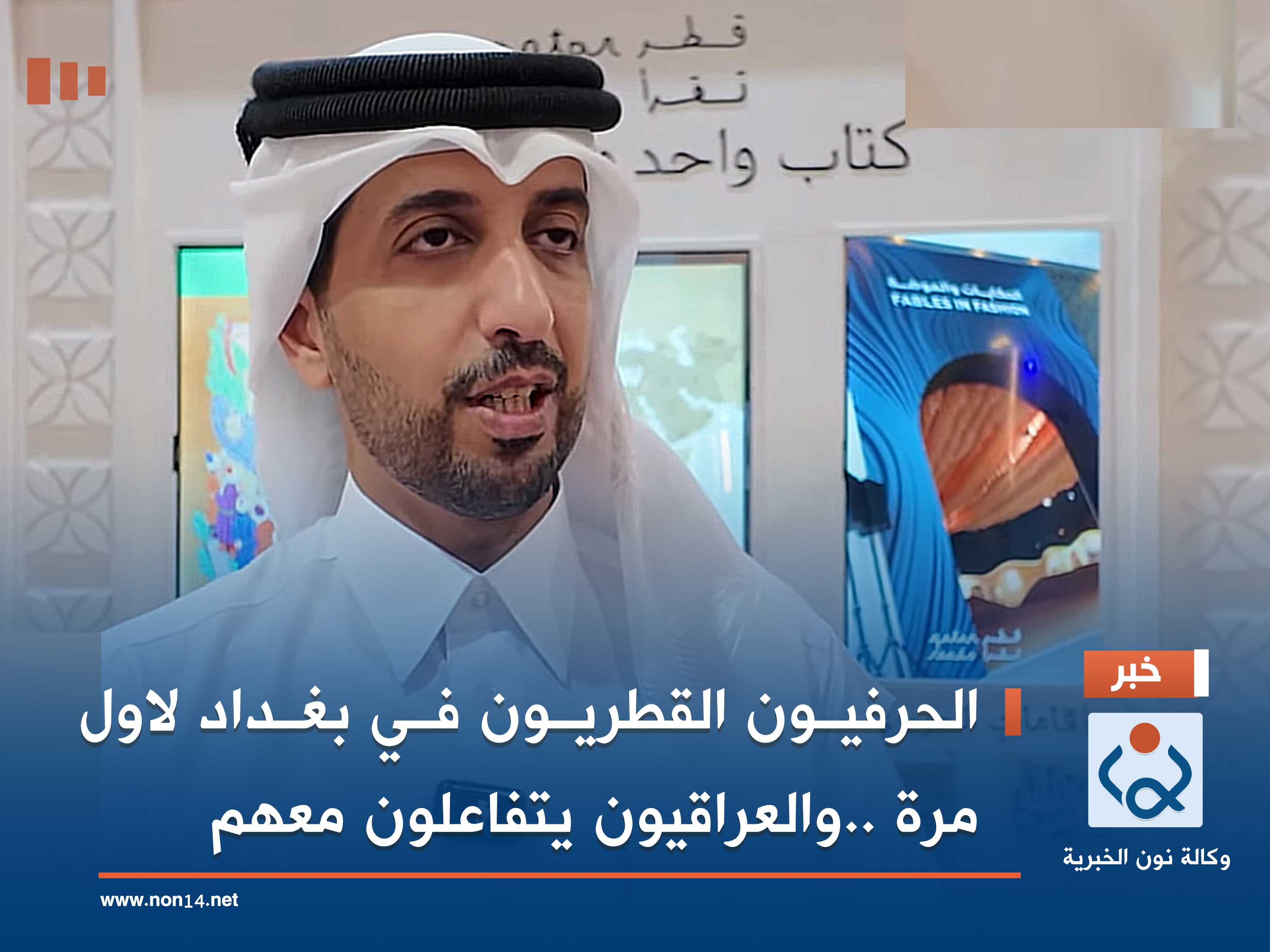 فيديو:الحرفيون القطريون في بغداد لاول مرة ..والعراقيون يتفاعلون معهم