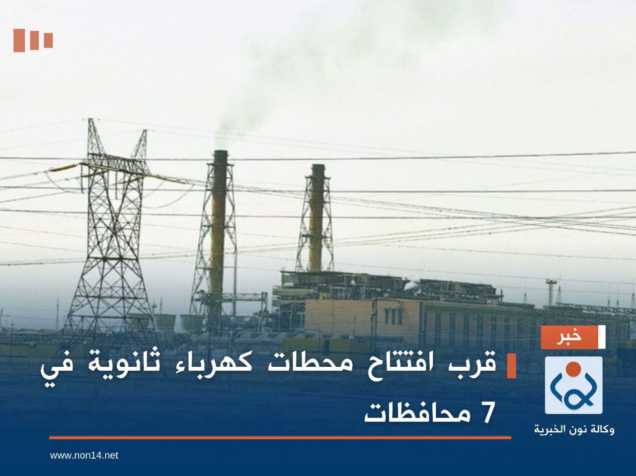 قرب افتتاح محطات كهرباء ثانوية في 7 محافظات