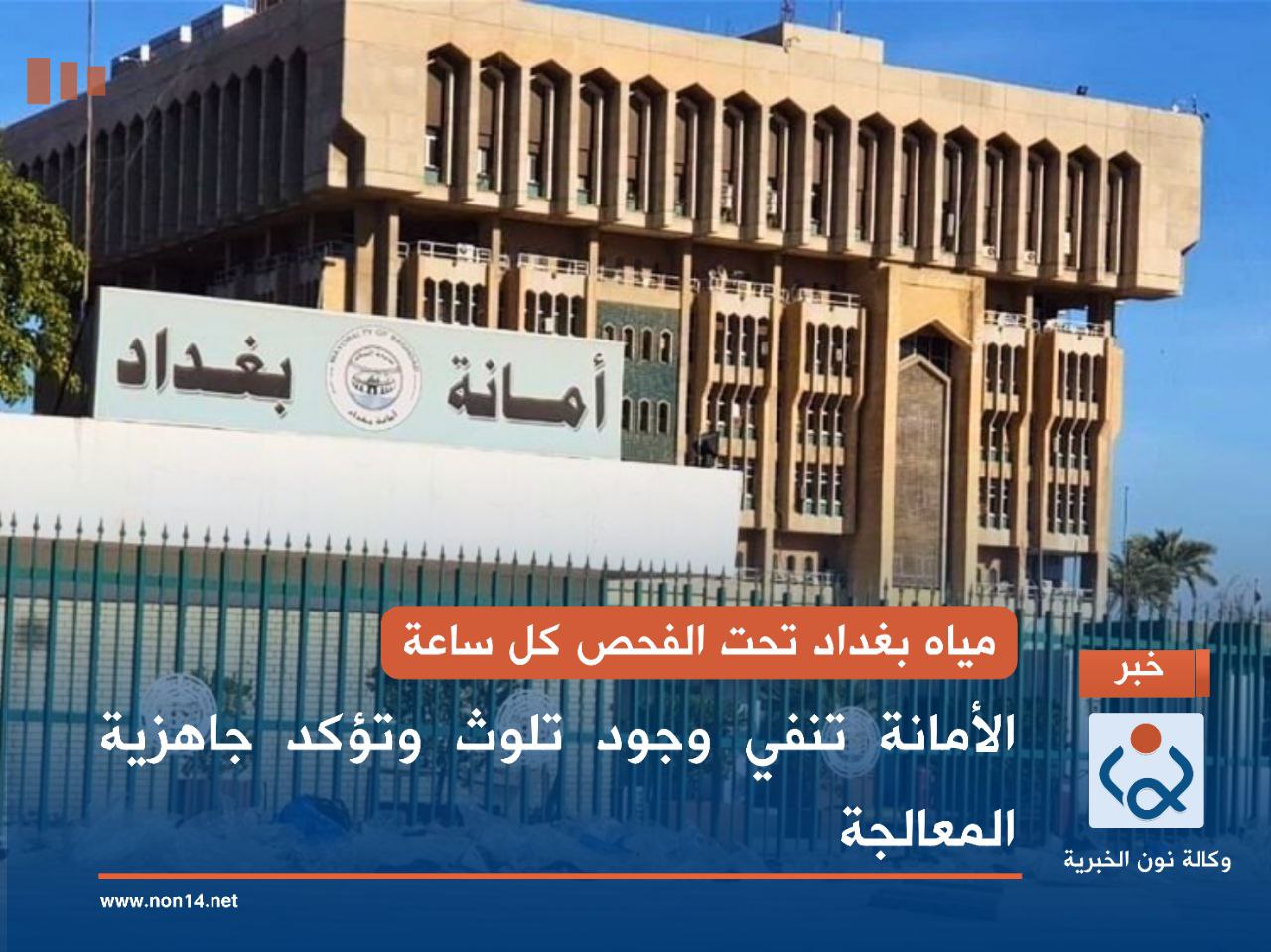 مياه بغداد تحت الفحص كل ساعة.. الأمانة تنفي وجود تلوث وتؤكد جاهزية المعالجة