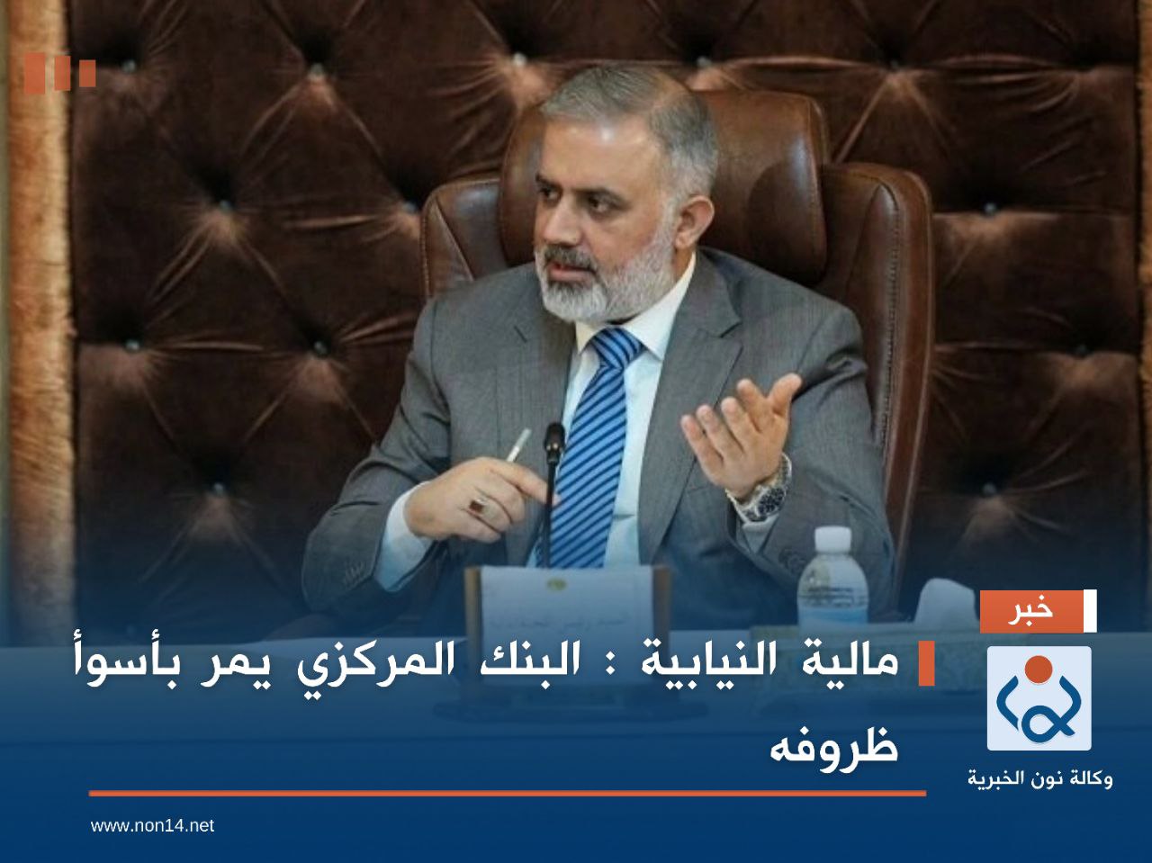 المالية النيابية : البنك المركزي يمر بأسوأ ظروفه