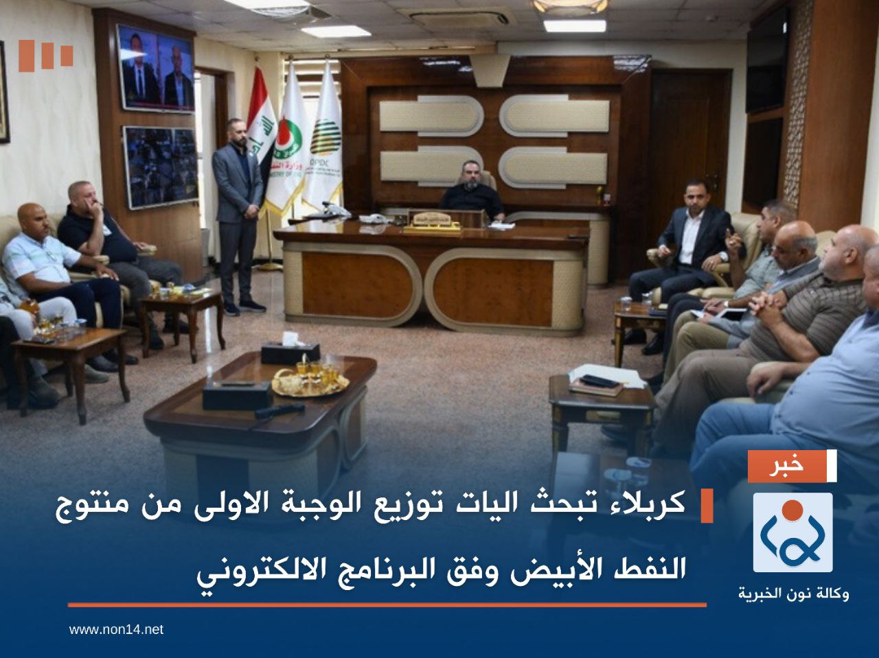 كربلاء تبحث اليات توزيع الوجبة الاولى من منتوج النفط الأبيض وفق البرنامج الالكتروني