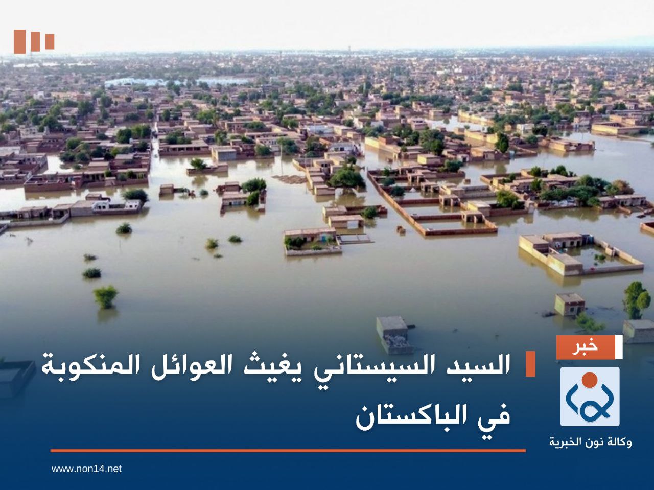 السيد السيستاني يغيث العوائل المنكوبة في الباكستان