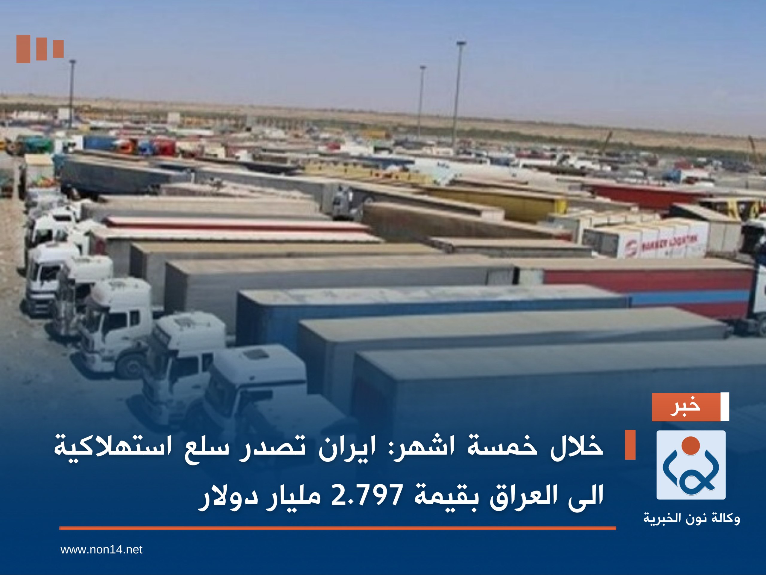 خلال خمسة اشهر: ايران تصدر سلع استهلاكية الى العراق بقيمة 2.797 مليار دولار