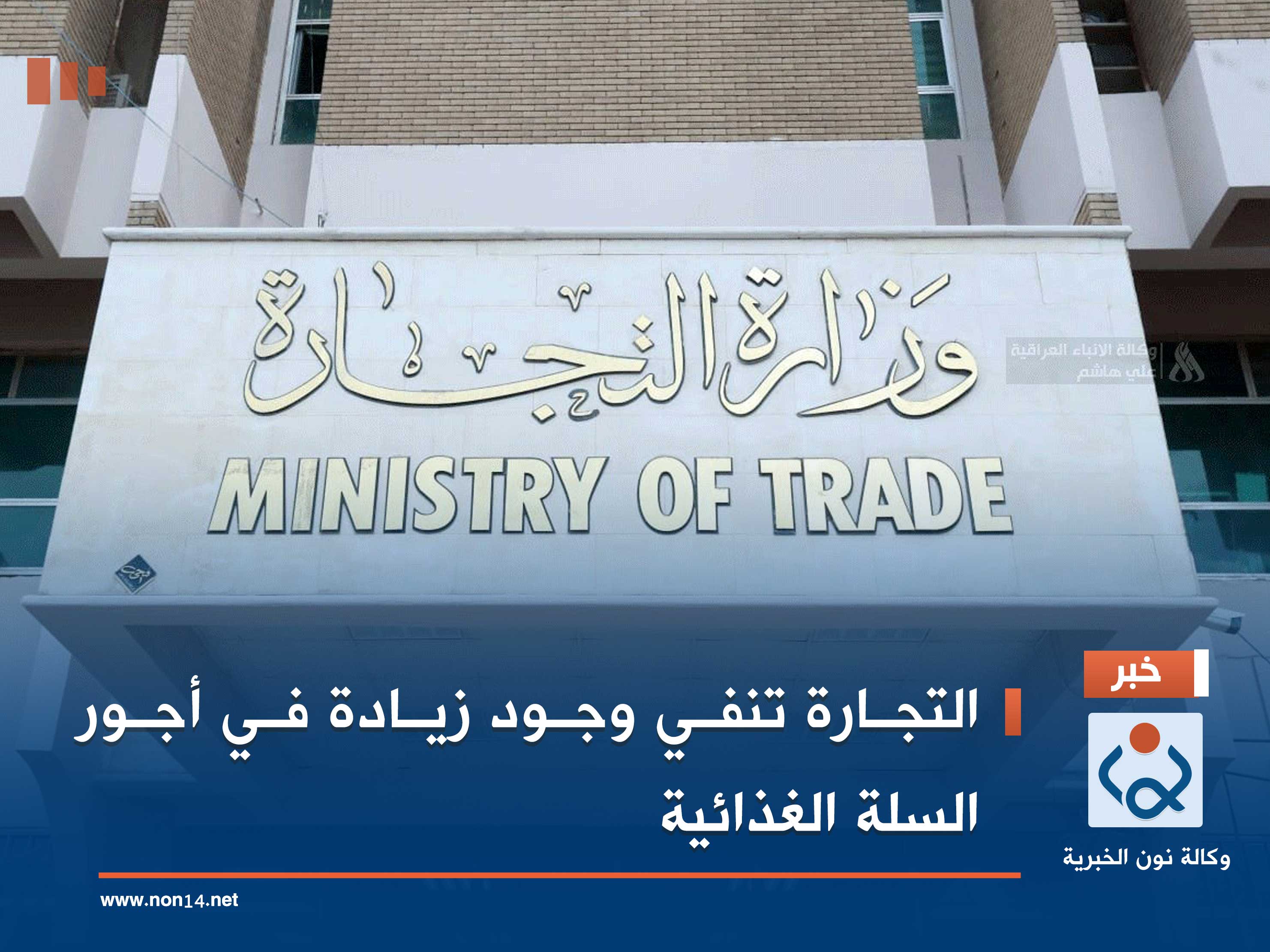 التجارة تنفي وجود زيادة في أجور السلة الغذائية