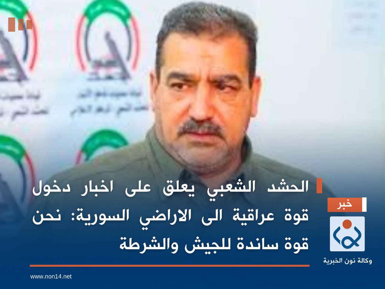 الحشد الشعبي يعلق على اخباردخول قوة عراقية الى الاراضي السورية:نحن قوة ساندة للجيش والشرطة