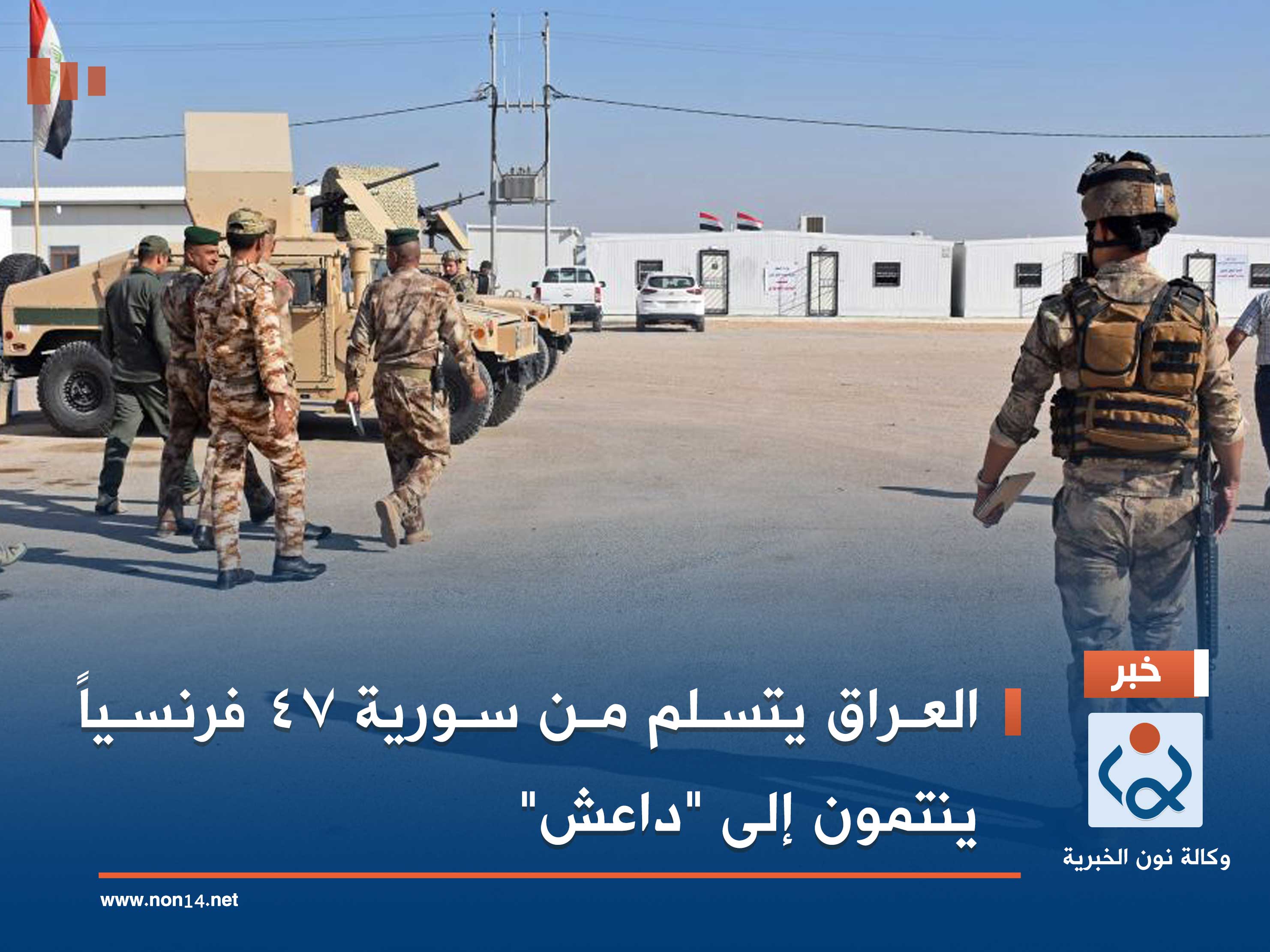 العراق يتسلم من سورية 47 فرنسياً ينتمون إلى "داعش"