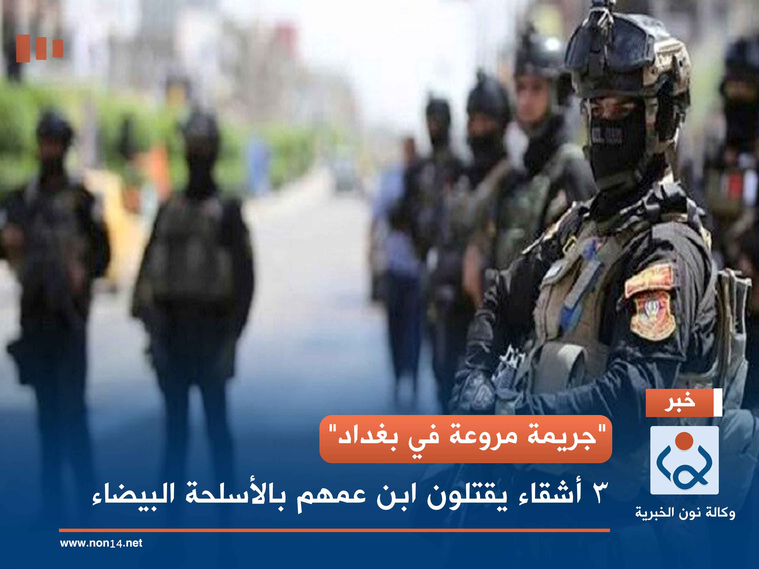 "جريمة مروعة في بغداد".. 3 أشقاء يقتلون ابن عمهم بالأسلحة البيضاء