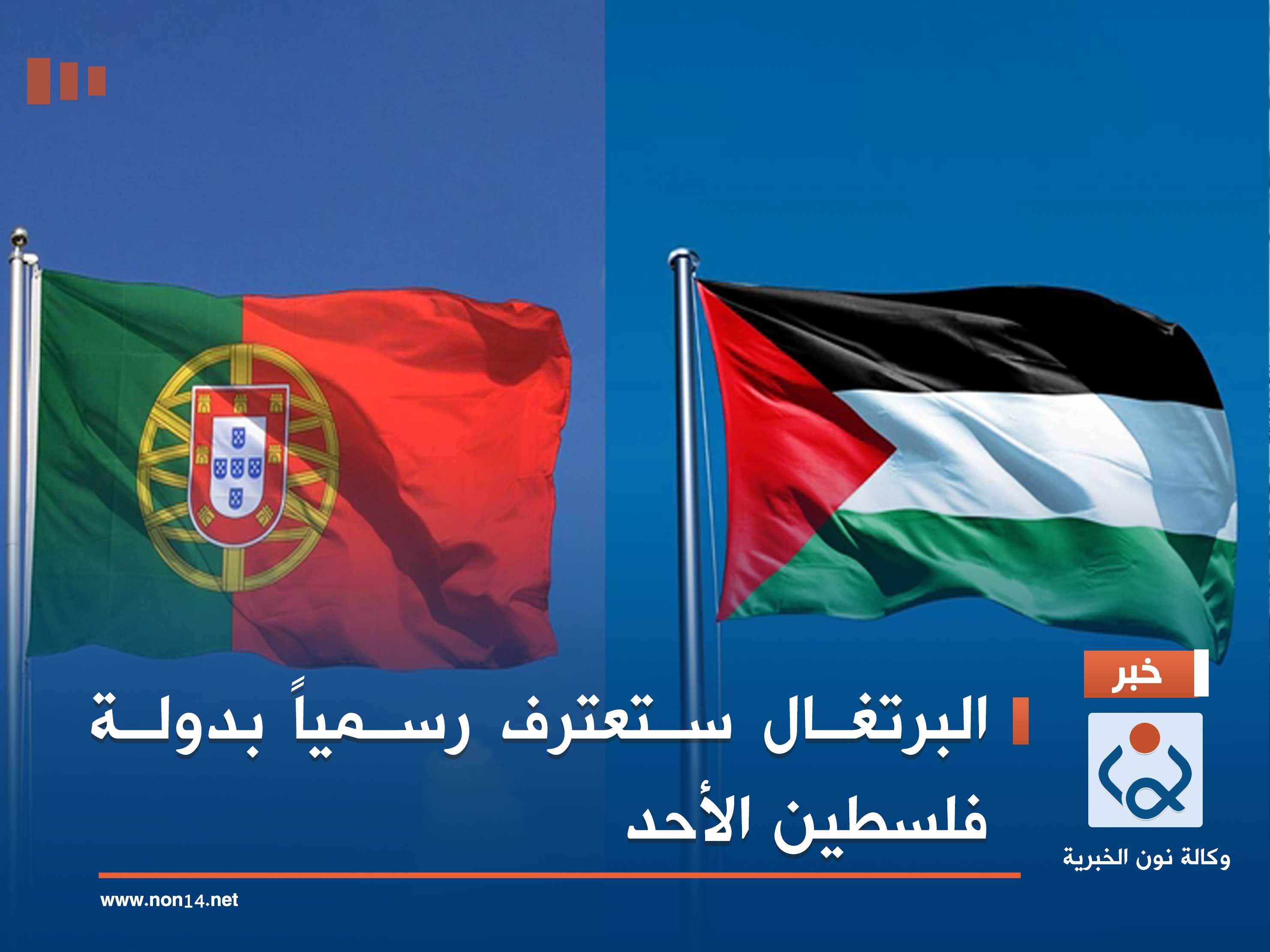 البرتغال ستعترف رسمياً بدولة فلسطين الأحد