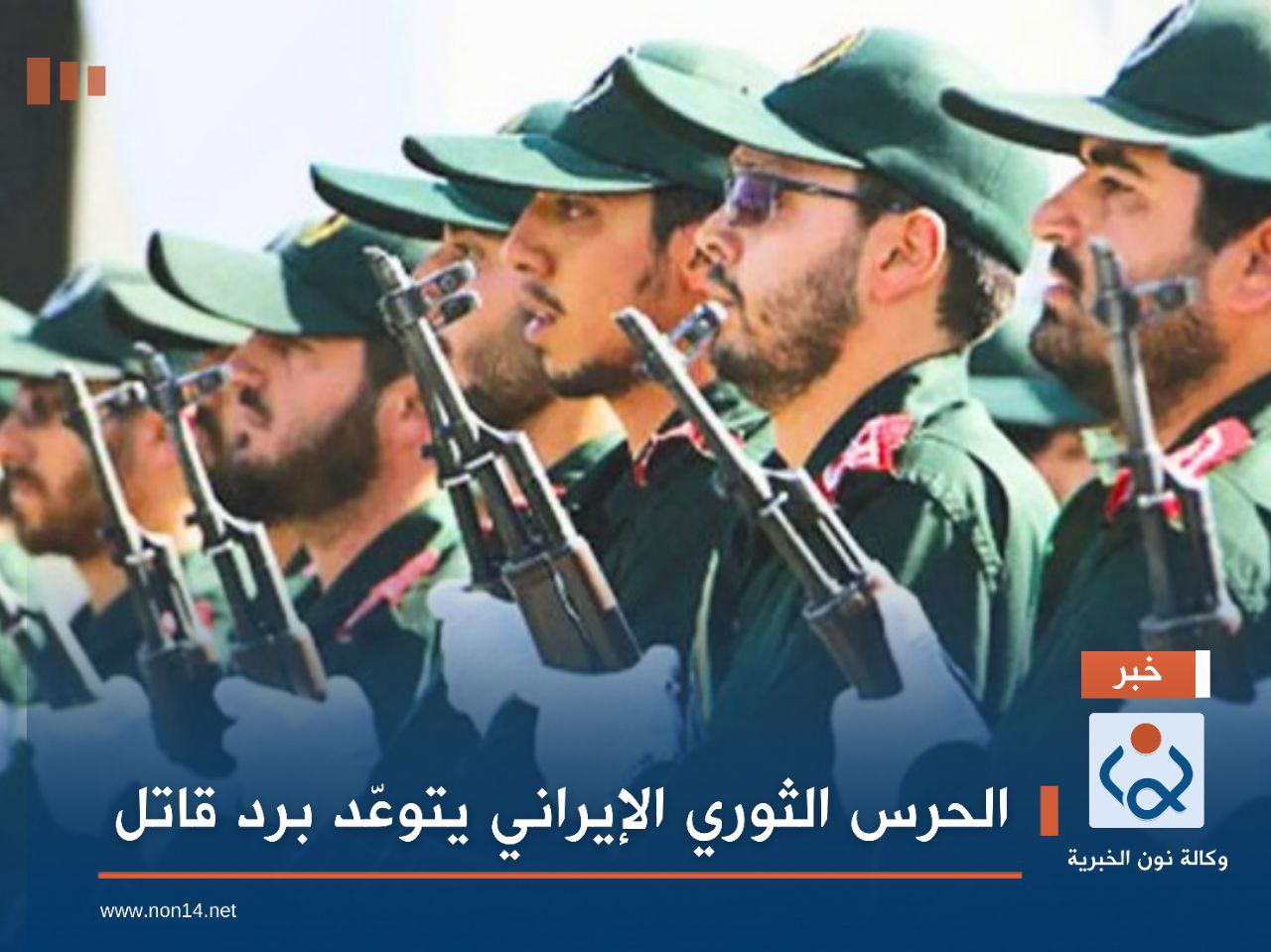 الحرس الثوري الإيراني يتوعّد برد قاتل