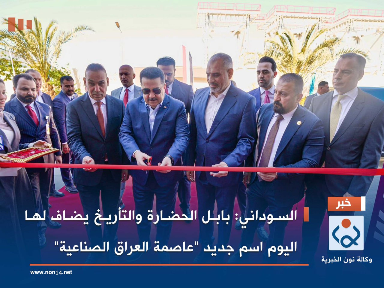 السوداني: بابل الحضارة والتأريخ يضاف لها اليوم اسم جديد "عاصمة العراق الصناعية"