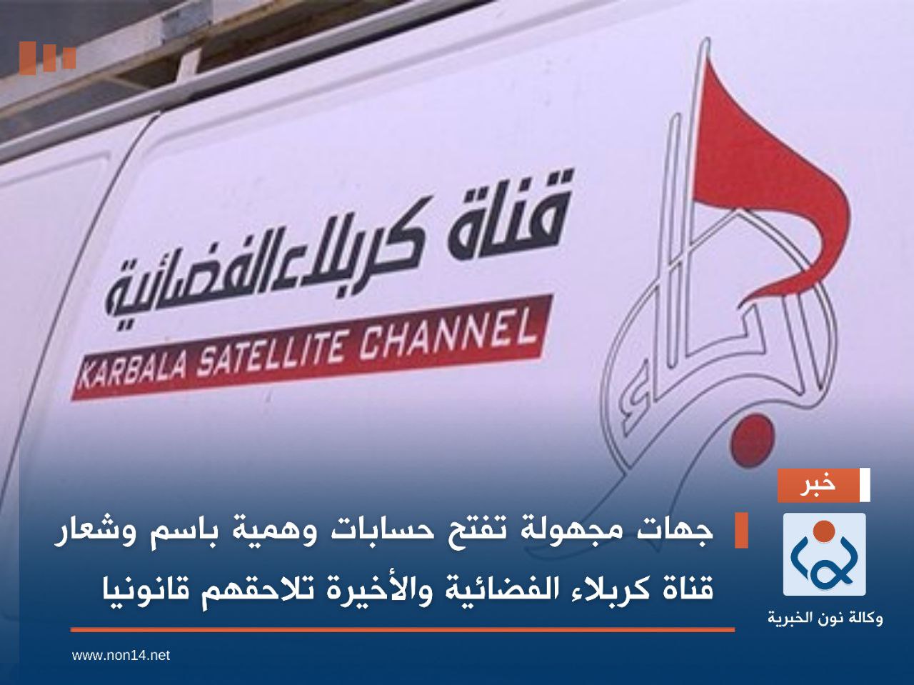 جهات مجهولة تفتح حسابات وهمية باسم وشعار قناة كربلاء الفضائية والأخيرة تلاحقهم قانونيا