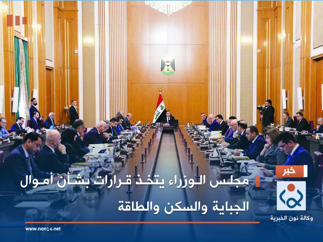 مجلس الوزراء يتخذ قرارات بشأن أموال الجباية والسكن والطاقة