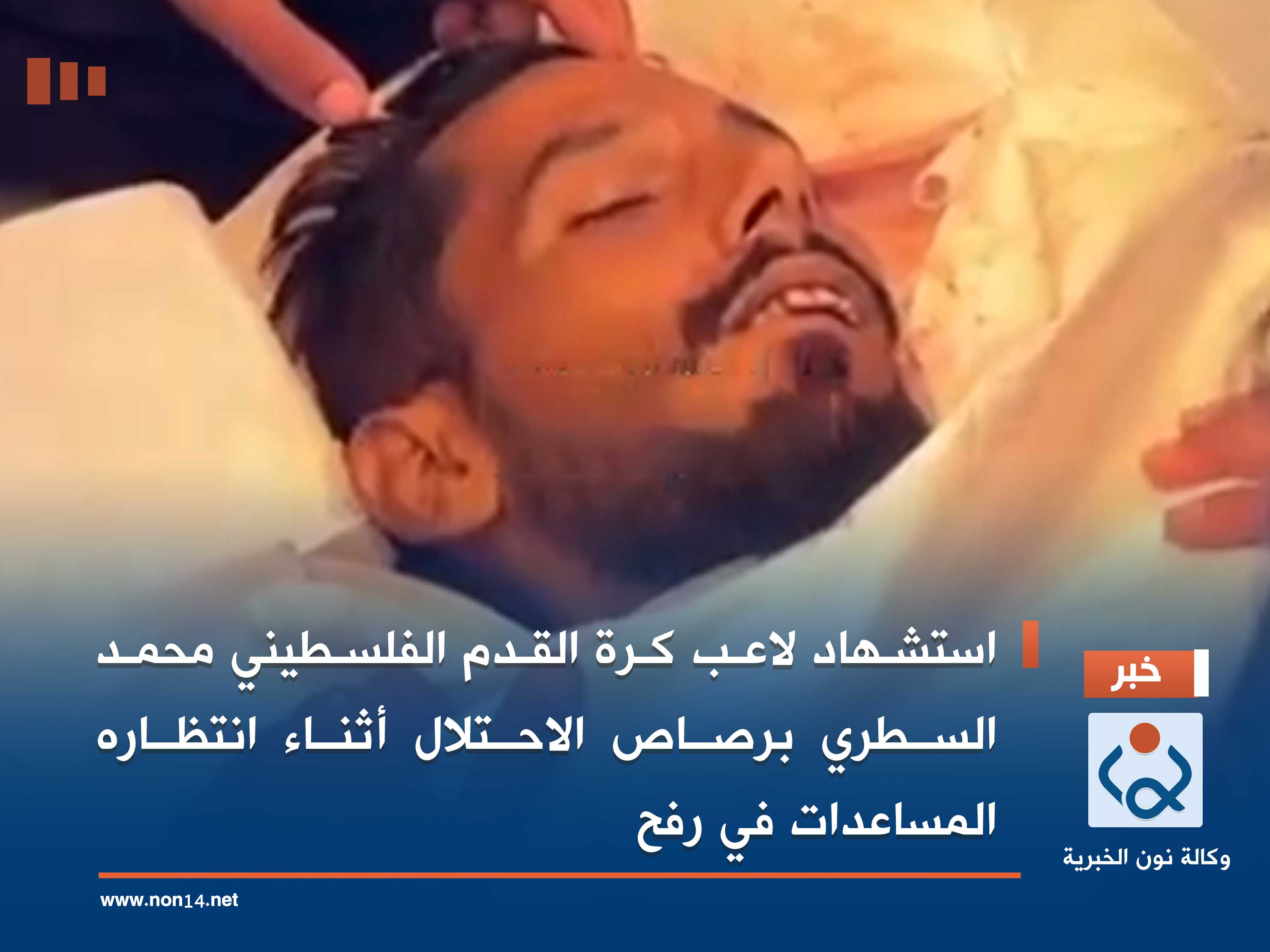 استشهاد لاعب كرة القدم الفلسطيني محمد السطري برصاص الاحتلال أثناء انتظاره المساعدات في رفح