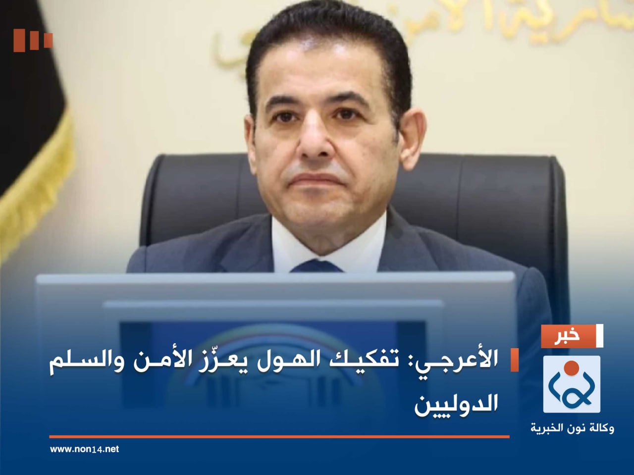 الأعرجي: تفكيك الهول يعزّز الأمن والسلم الدوليين