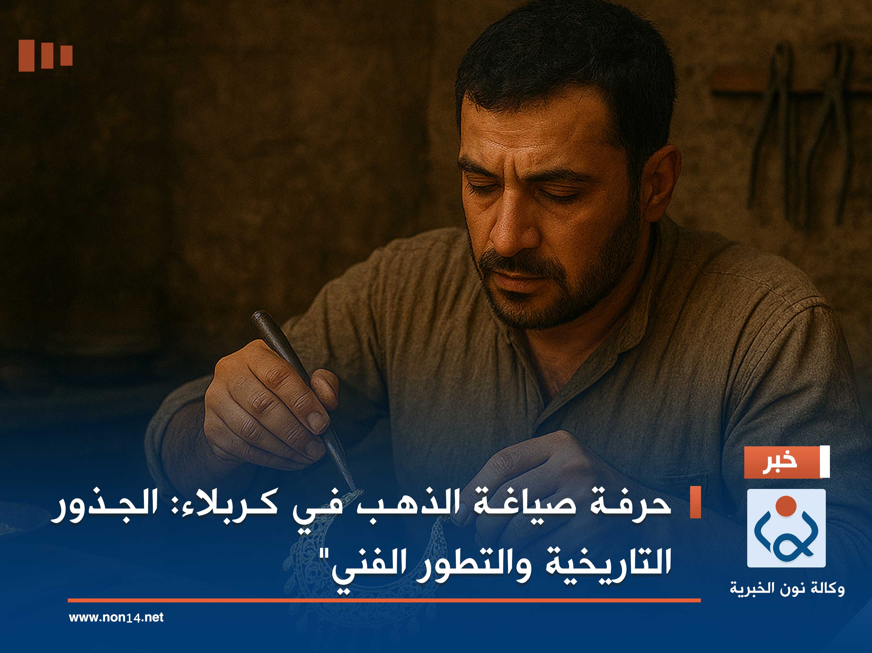حرفة صياغة الذهب في كربلاء: الجذور التاريخية والتطور الفني"
