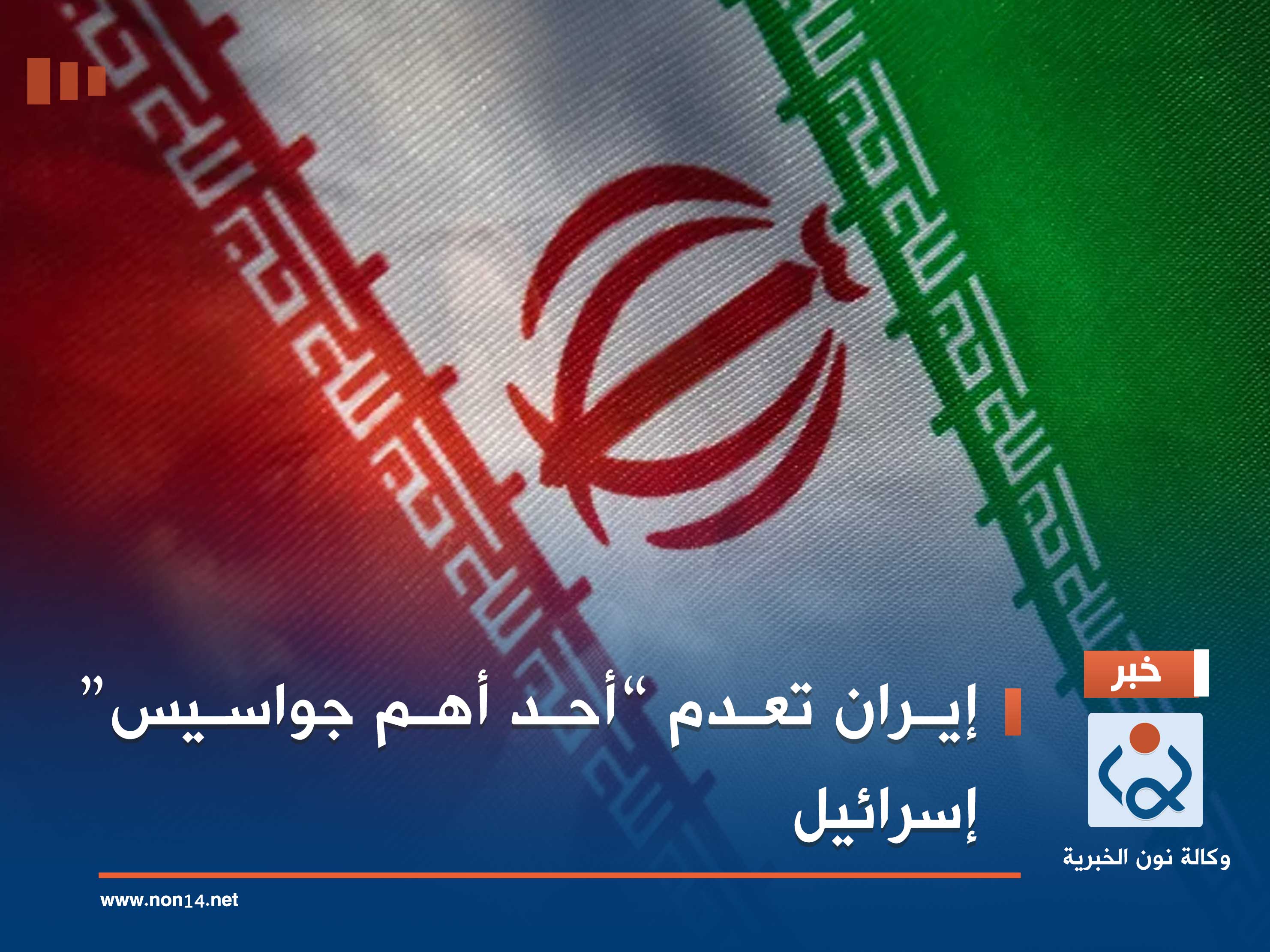 إيران تعدم “أحد أهم جواسيس” إسرائيل