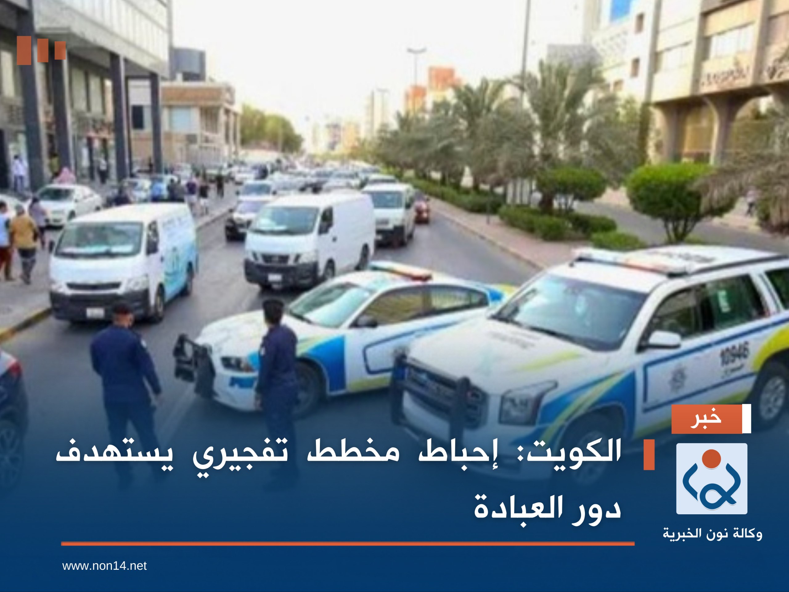 الكويت: إحباط مخطط تفجيري يستهدف دور العبادة