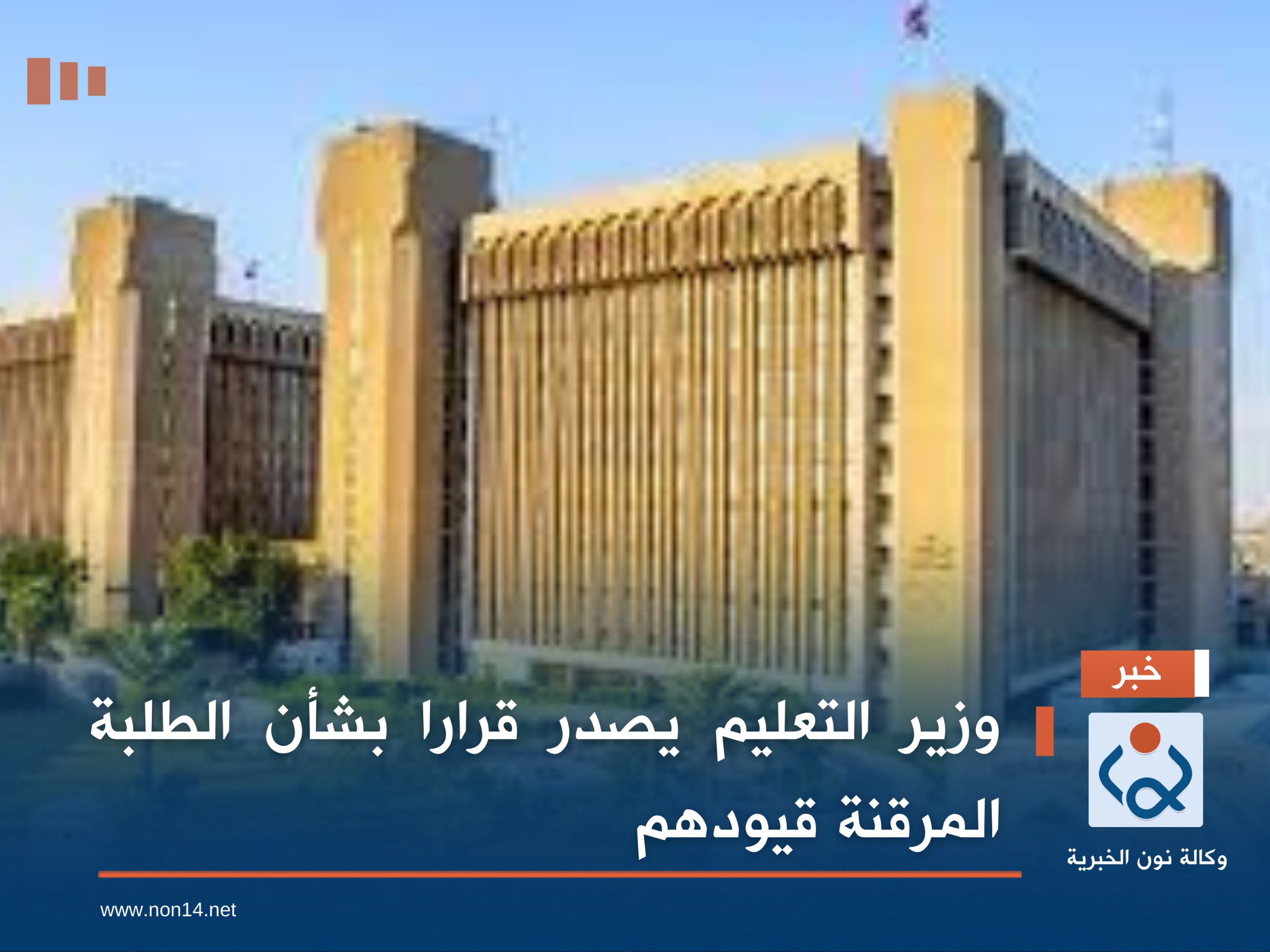 وزير التعليم يصدر قرارا بشأن الطلبة المرقنة قيودهم