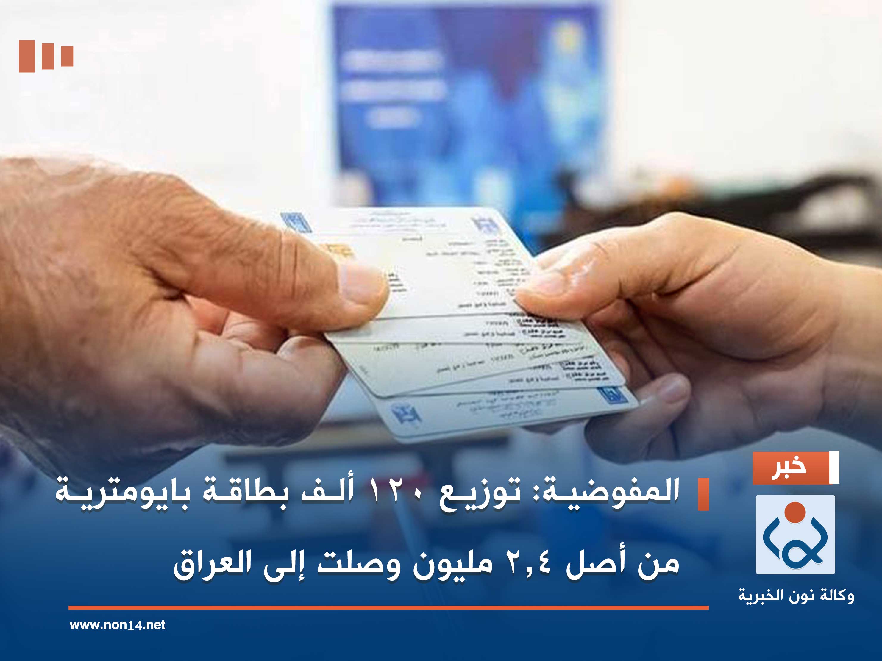 المفوضية: توزيع 120 ألف بطاقة بايومترية من أصل 2.4 مليون وصلت إلى العراق