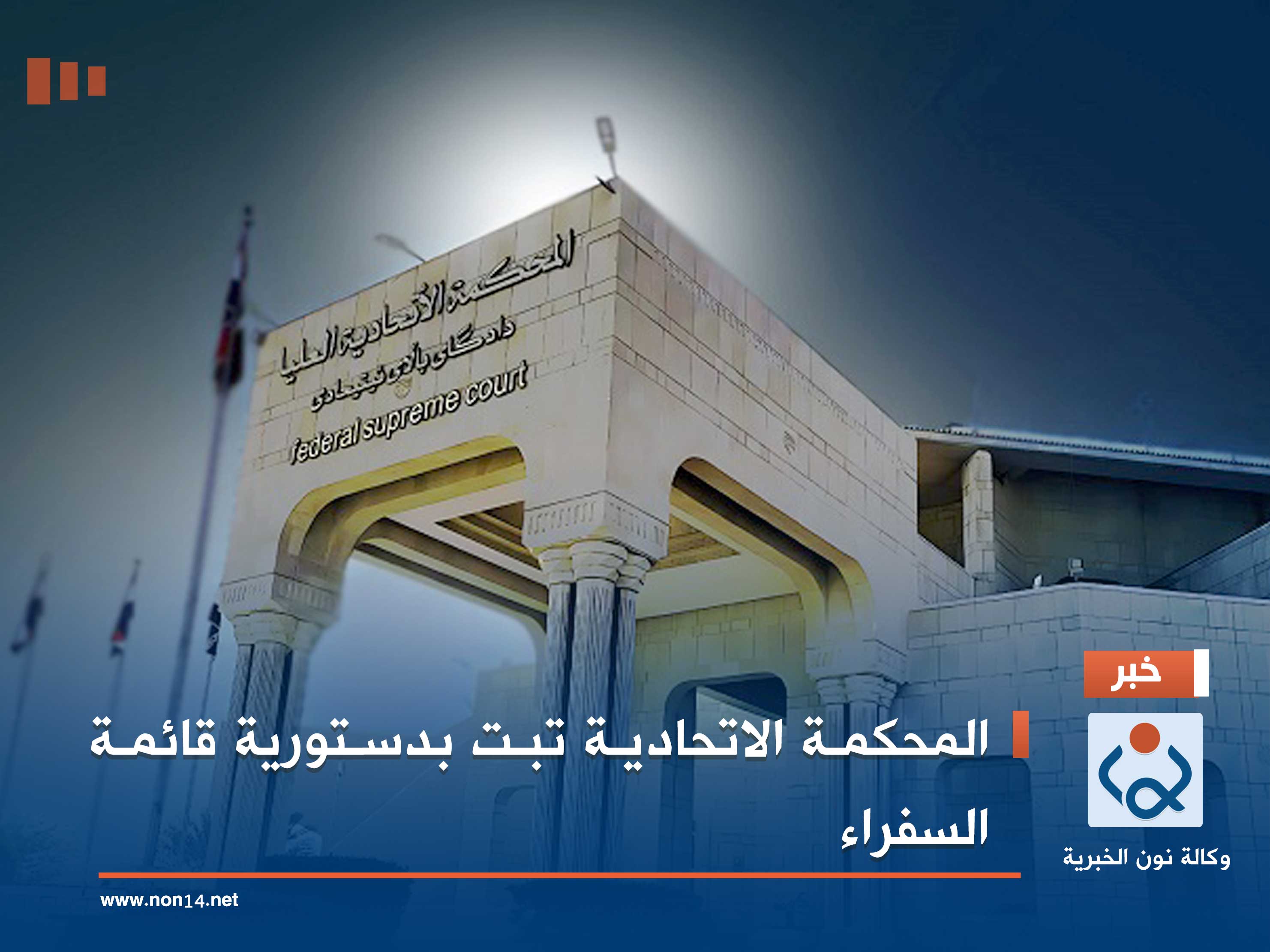 المحكمة الاتحادية تبت بدستورية قائمة السفراء