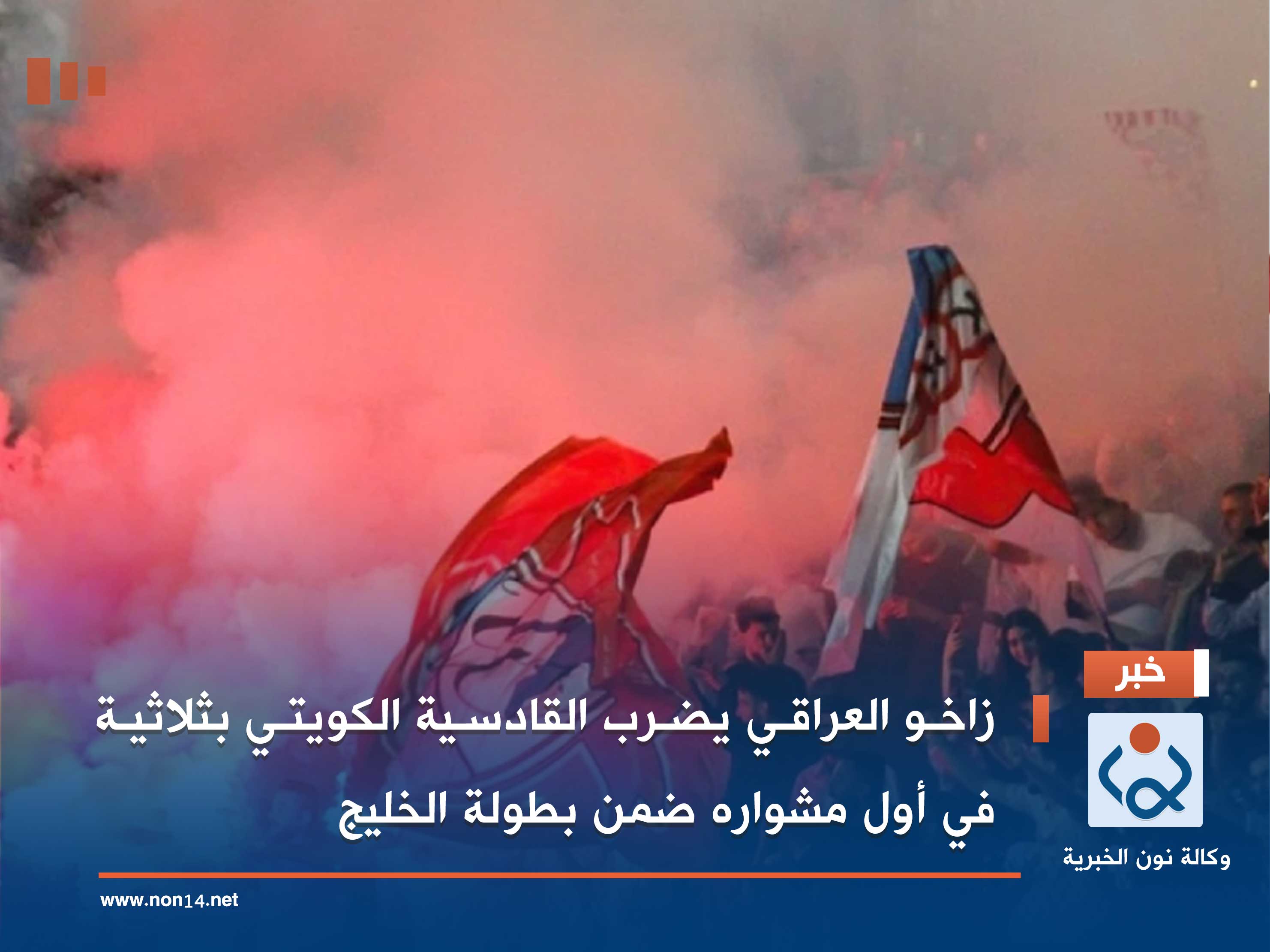 زاخو العراقي يضرب القادسية الكويتي بثلاثية في أول مشواره ضمن بطولة الخليج