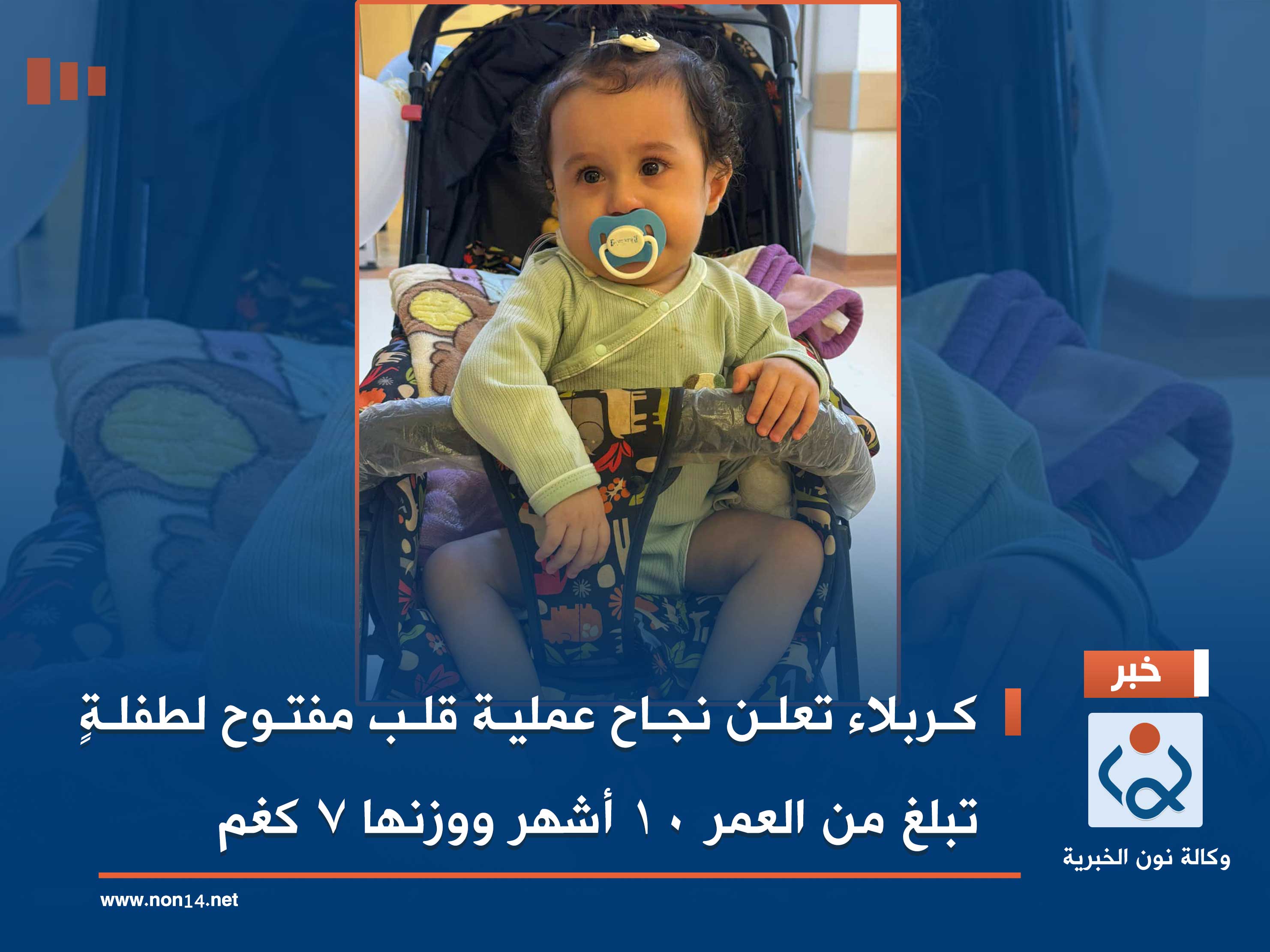 كربلاء تعلن نجاح عملية قلب مفتوح لطفلةٍ تبلغ من العمر 10 أشهر ووزنها 7 كغم