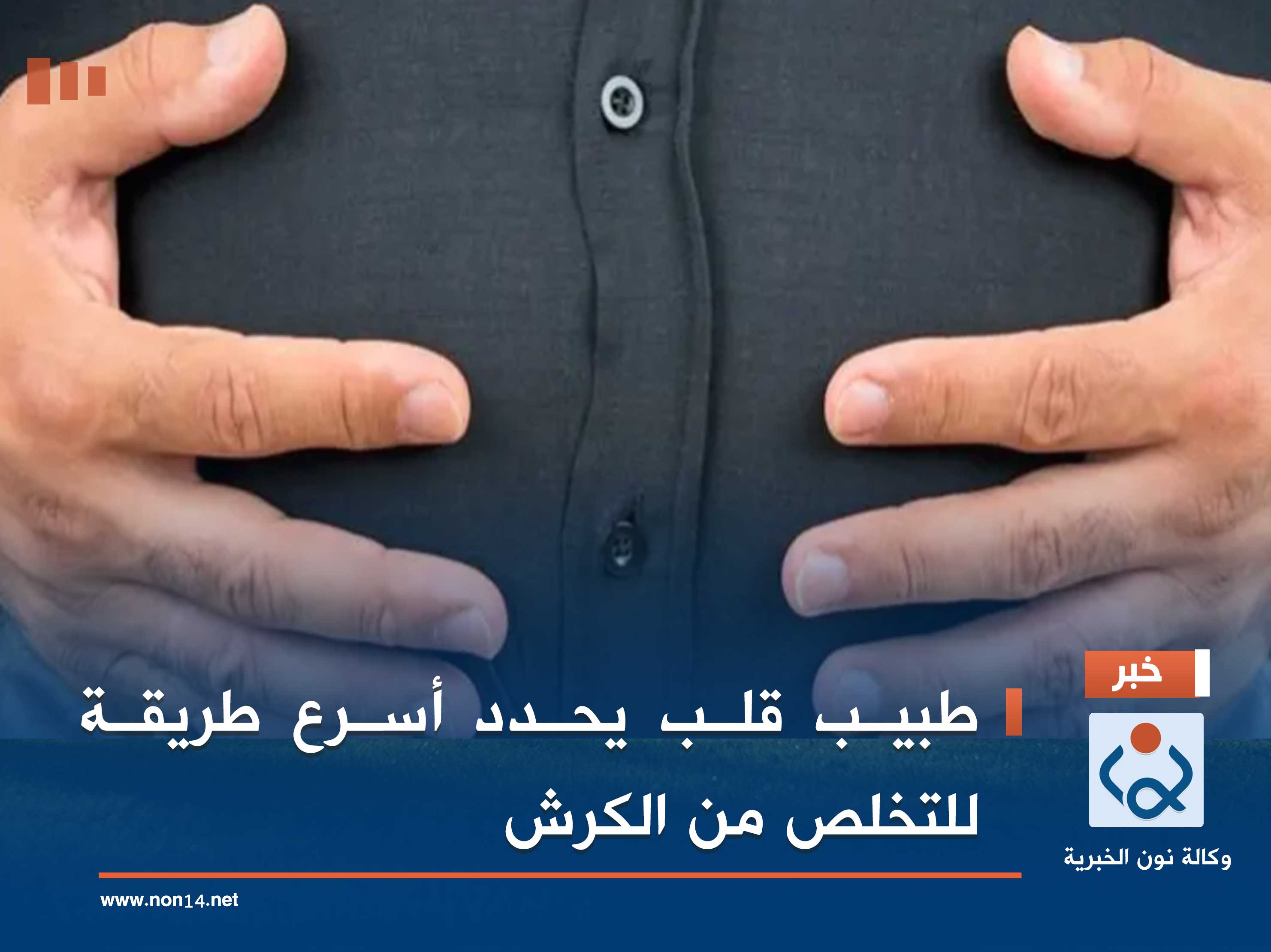 طبيب قلب يحدد أسرع طريقة للتخلص من الكرش