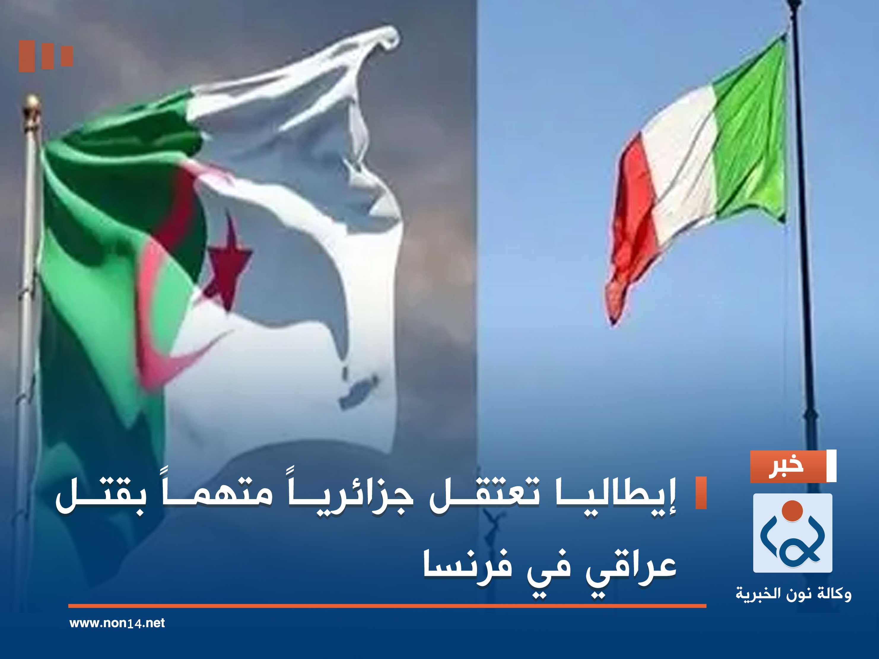 إيطاليا تعتقل جزائرياً متهماً بقتل عراقي في فرنسا