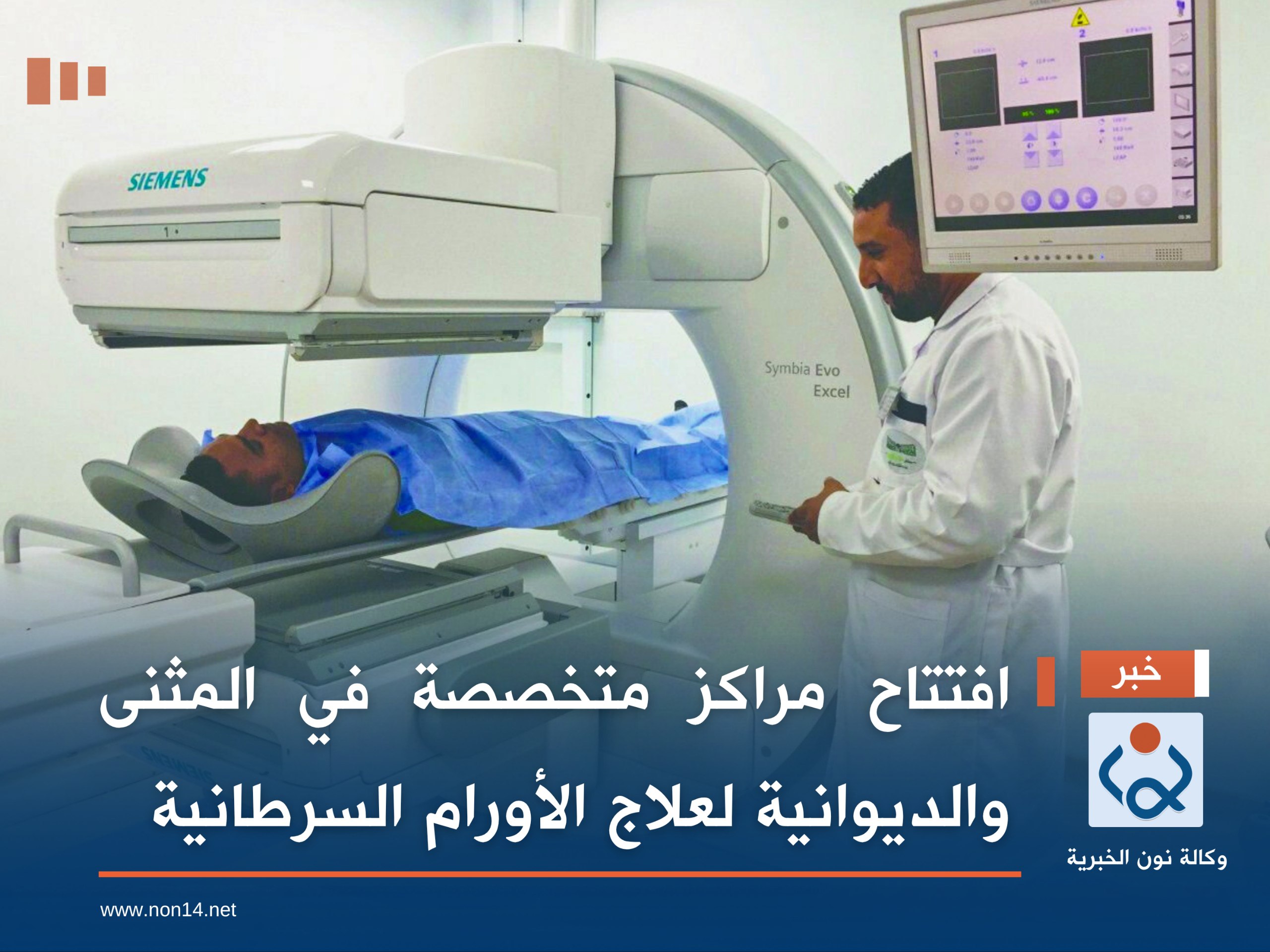 افتتاح مراكز متخصصة في المثنى والديوانية لعلاج الأورام السرطانية