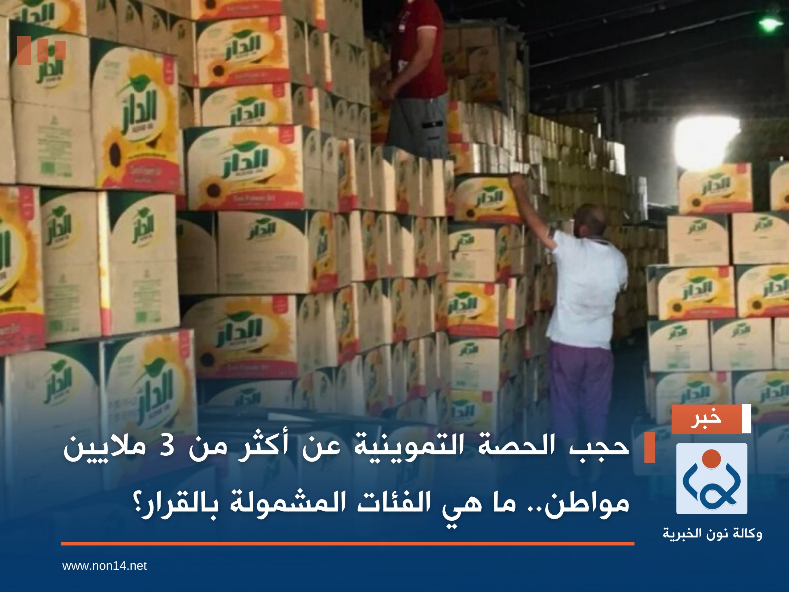 حجب الحصة التموينية عن أكثر من 3 ملايين مواطن.. ما هي الفئات المشمولة بالقرار؟