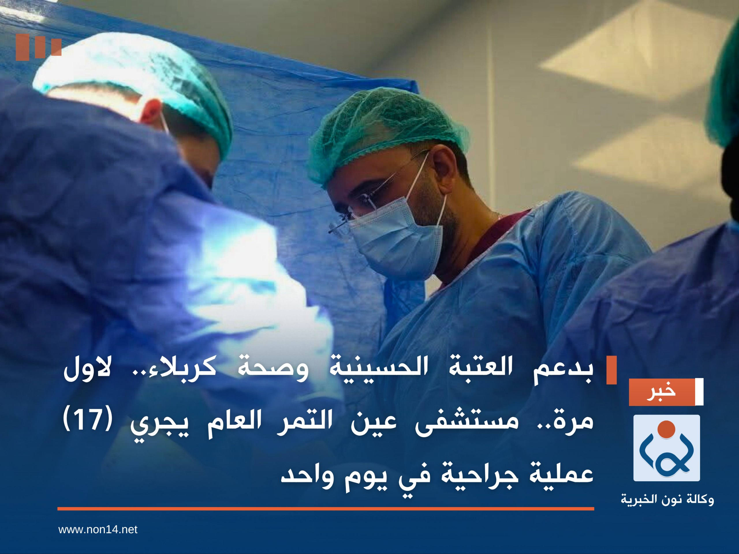 بدعم العتبة الحسينية وصحة كربلاء..  لاول مرة.. مستشفى عين التمر العام يجري (17) عملية جراحية في يوم واحد