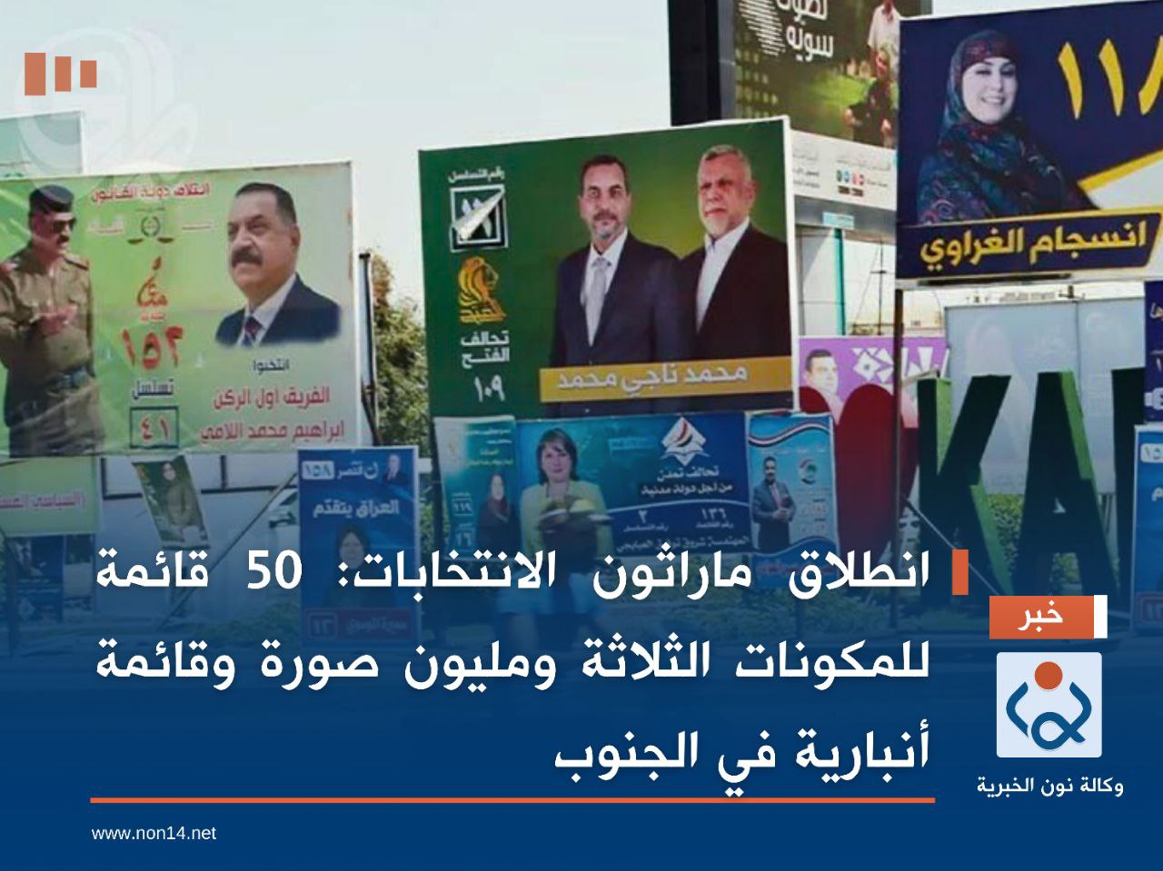 انطلاق ماراثون الانتخابات: 50 قائمة للمكونات الثلاثة ومليون صورة وقائمة أنبارية في الجنوب