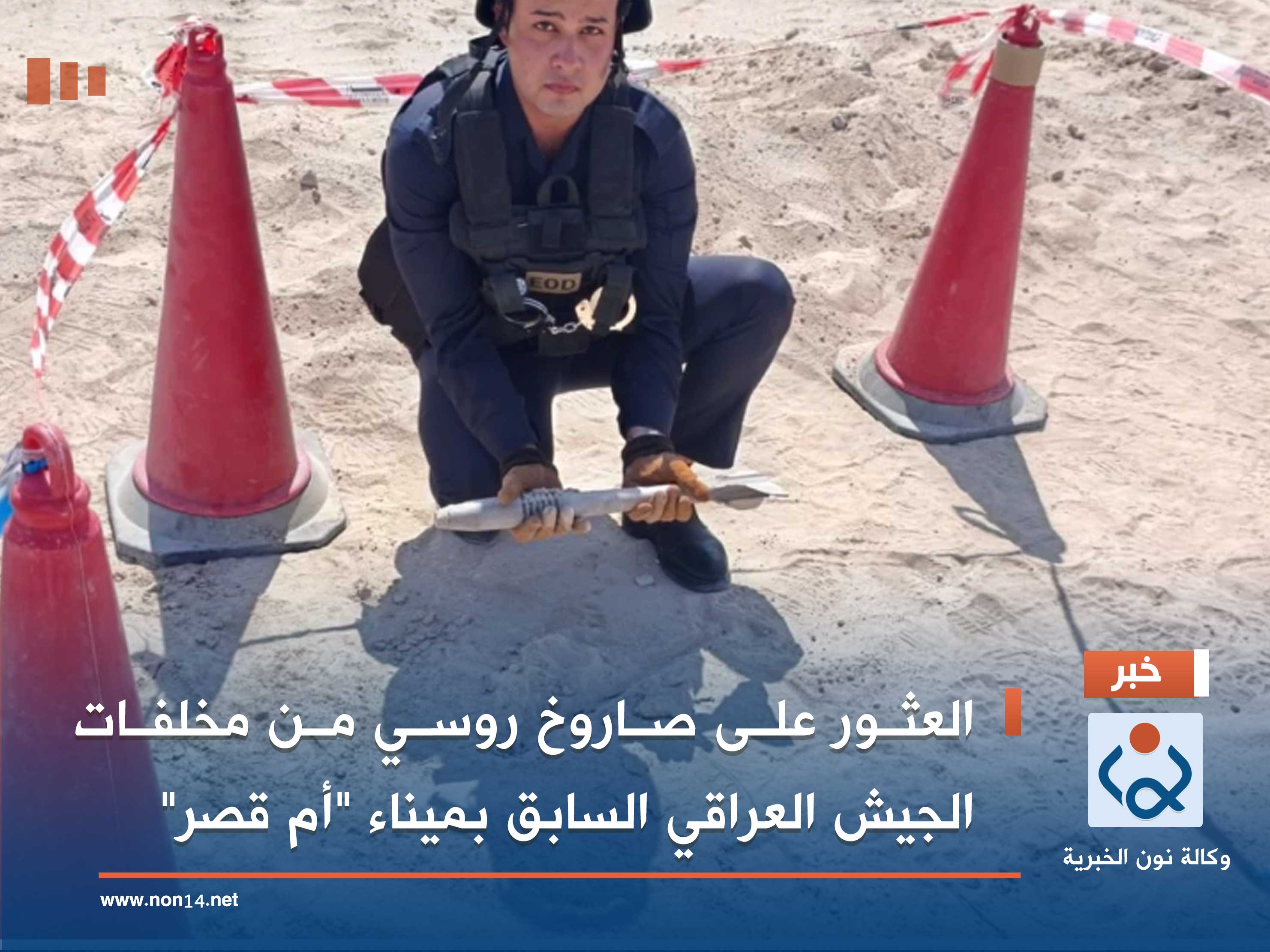 العثور على صاروخ روسي من مخلفات الجيش العراقي السابق بميناء "أم قصر"