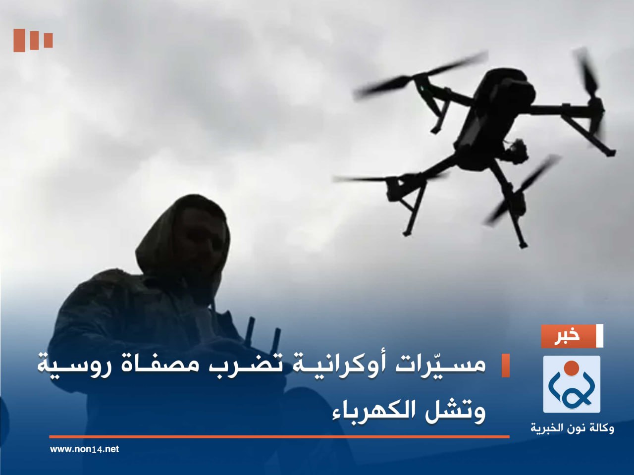 مسيّرات أوكرانية تضرب مصفاة روسية وتشل الكهرباء