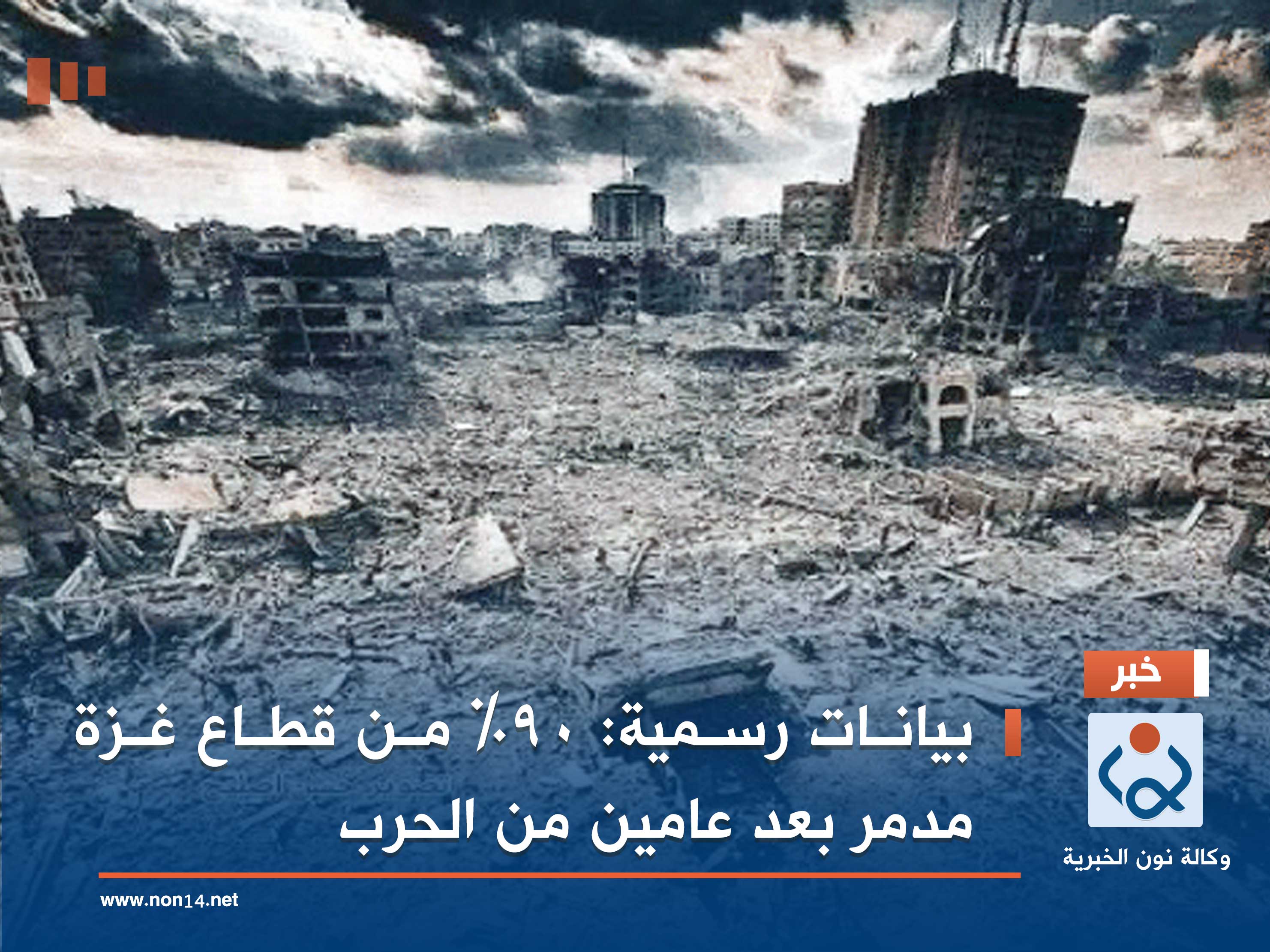بيانات رسمية: 90% من قطاع غزة مدمر بعد عامين من الحرب