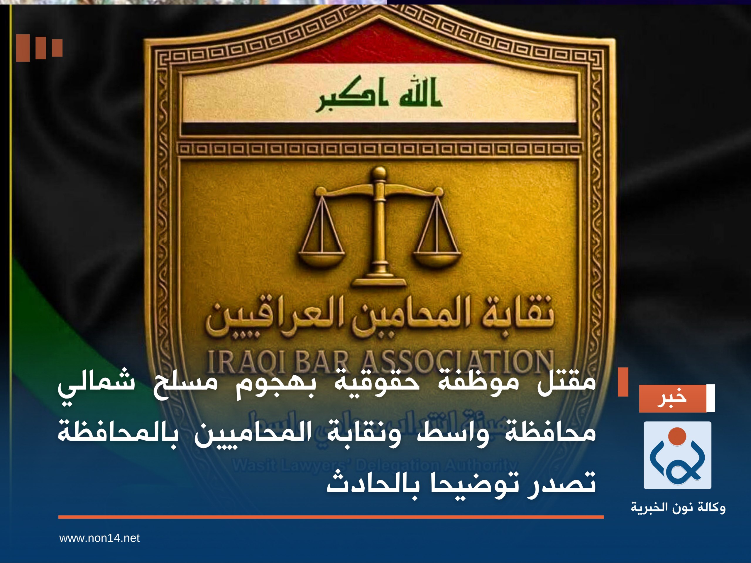 مقتل موظفة حقوقية بهجوم مسلح شمالي محافظة واسط ونقابة المحاميين بالمحافظة تصدر توضيحا بالحادث