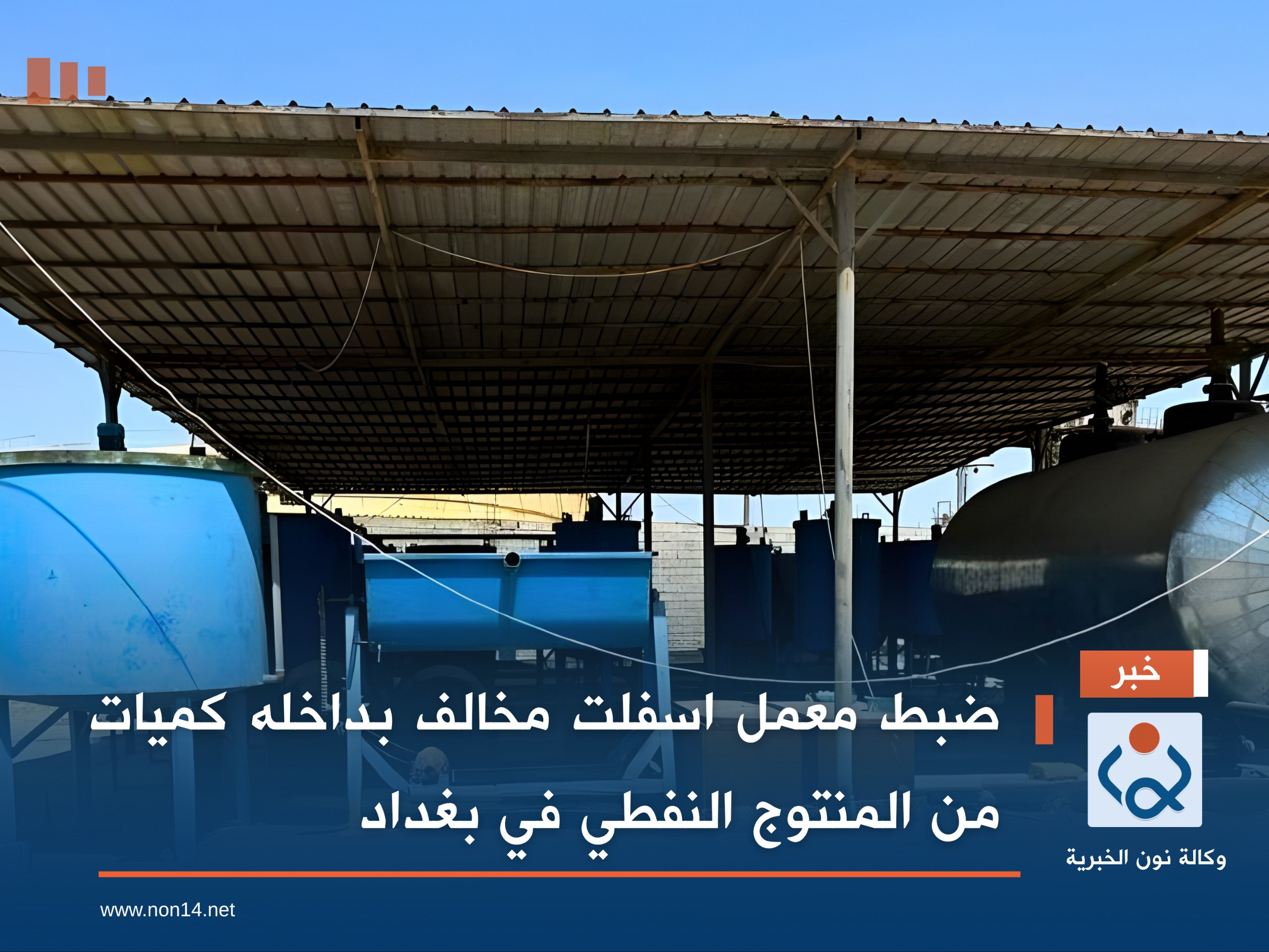 ضبط معمل اسفلت مخالف بداخله كميات من المنتوج النفطي في بغداد