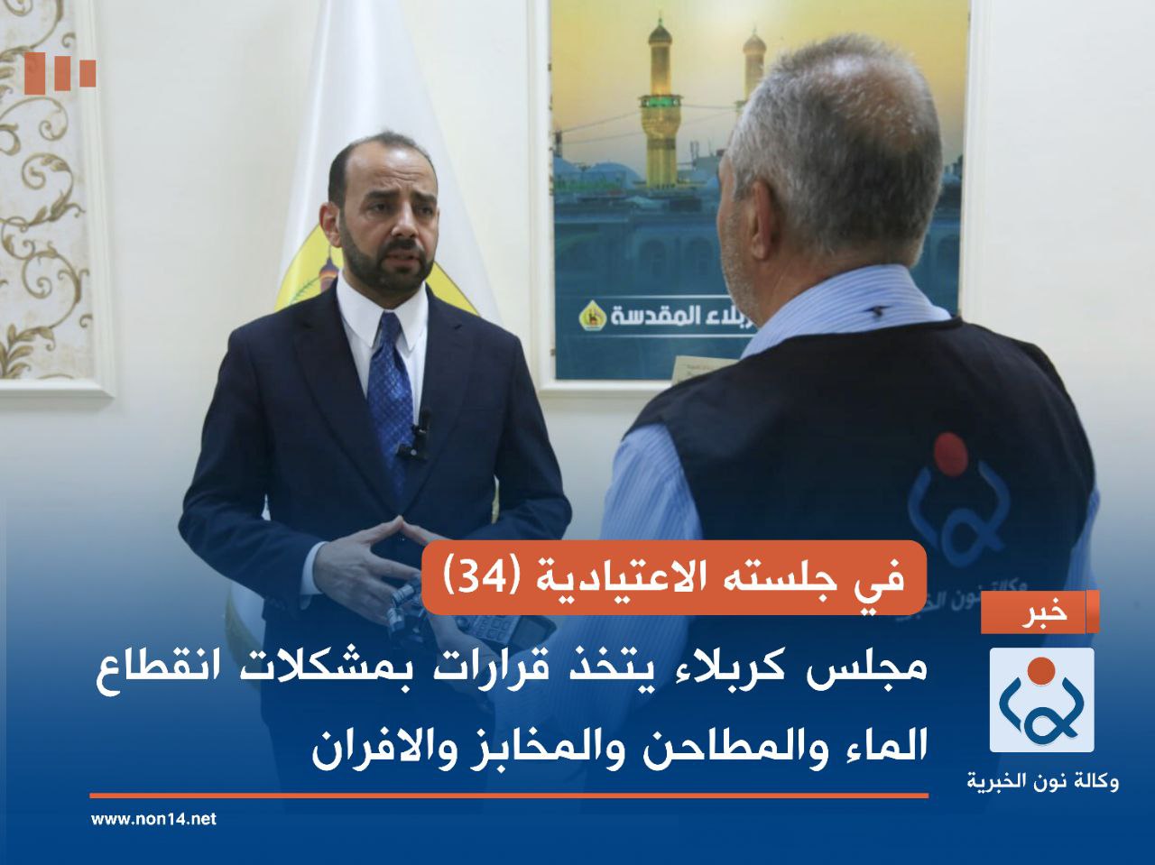 في جلسته الاعتيادية (34).. مجلس كربلاء يتخذ قرارات بمشكلات انقطاع الماء والمطاحن والمخابز والافران