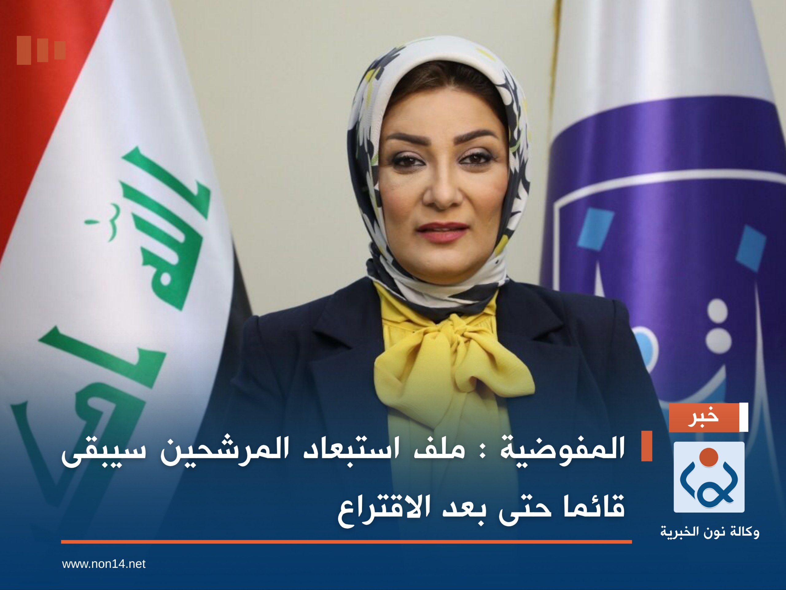 المفوضية  : ملف استبعاد المرشحين سيبقى قائما حتى بعد الاقتراع