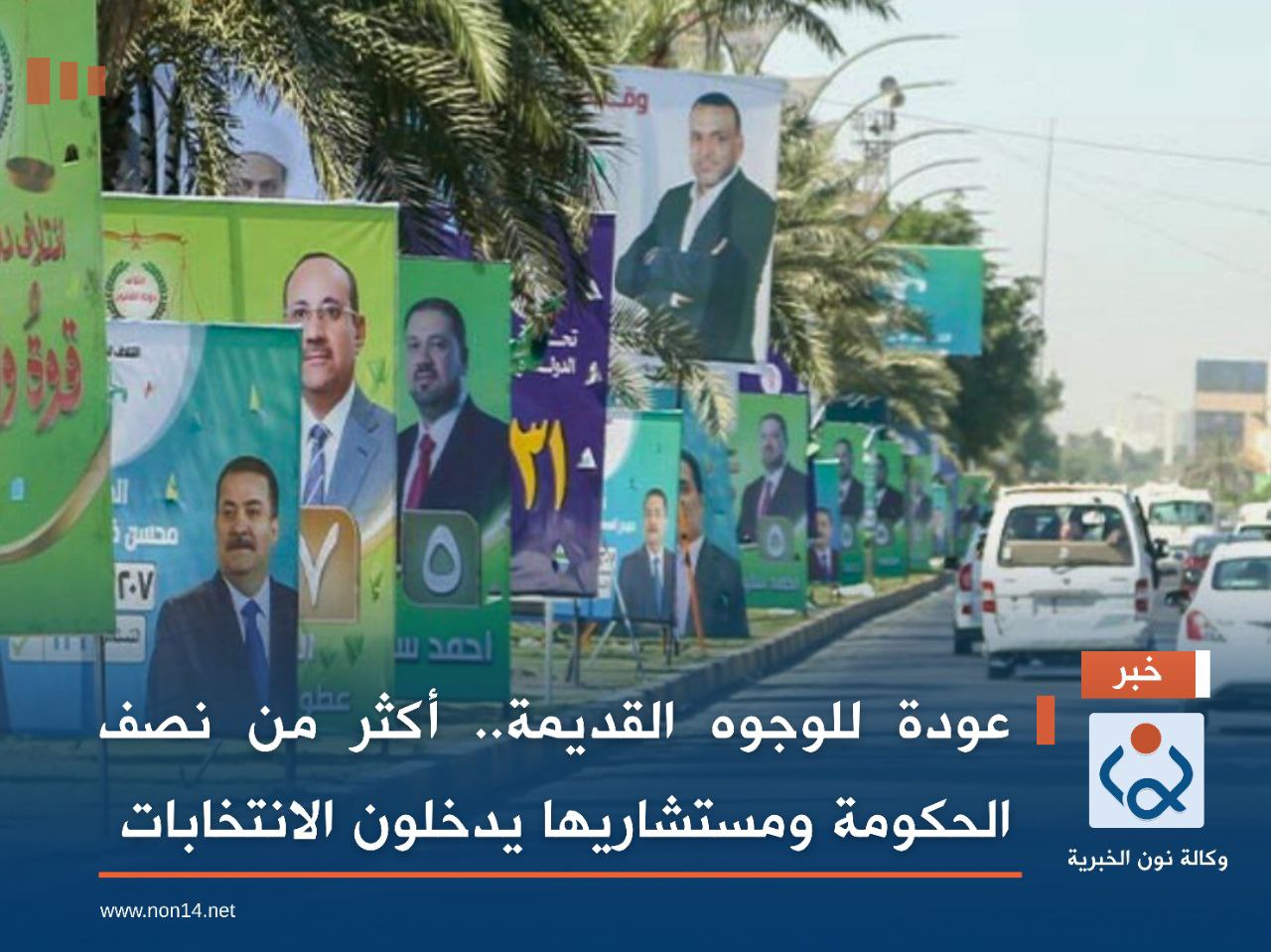 عودة للوجوه القديمة.. أكثر من نصف الحكومة ومستشاريها يدخلون الانتخابات