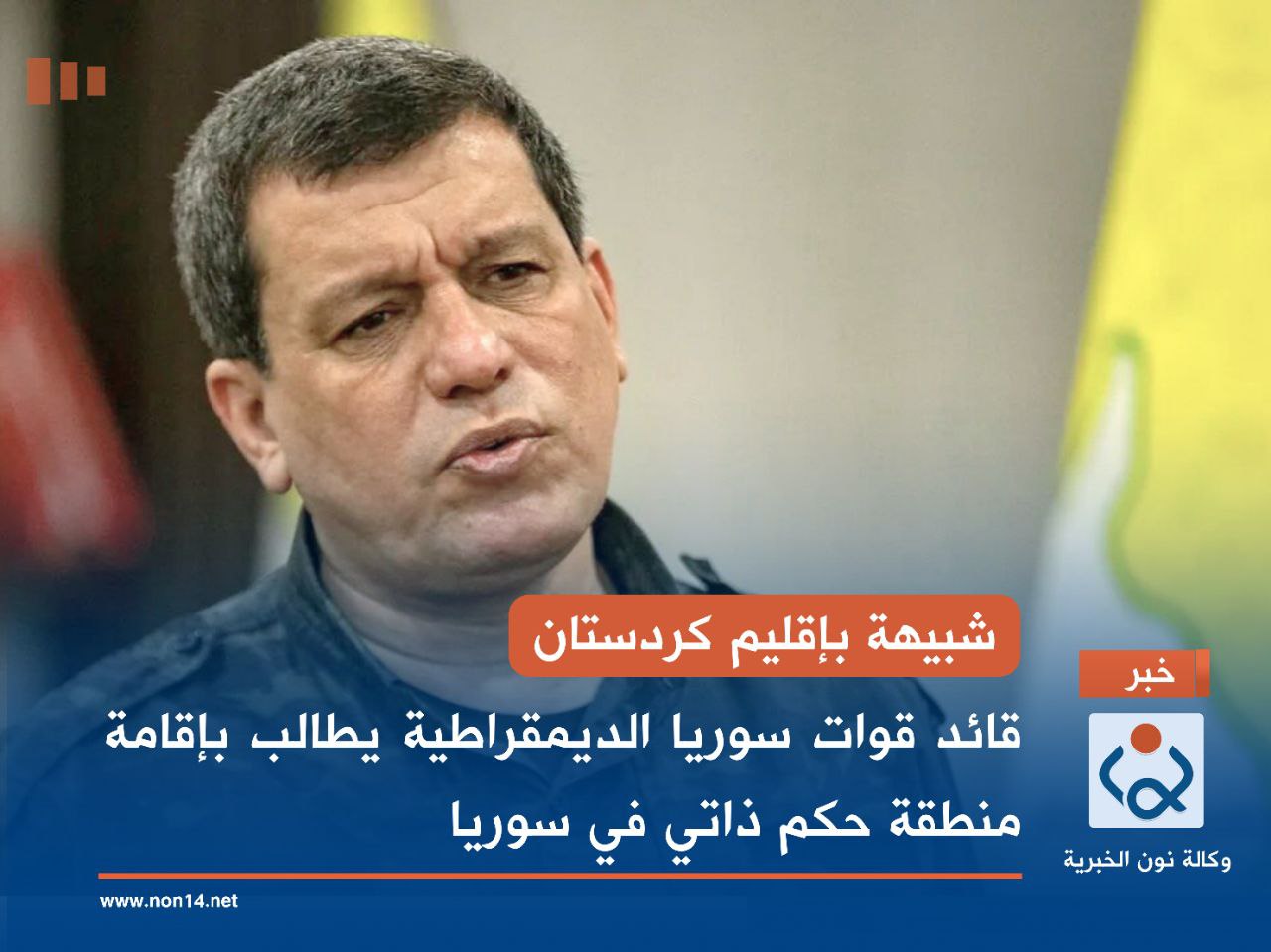 شبيهة بإقليم كردستان.. قائد قوات سوريا الديمقراطية يطالب بإقامة منطقة حكم ذاتي في سوريا