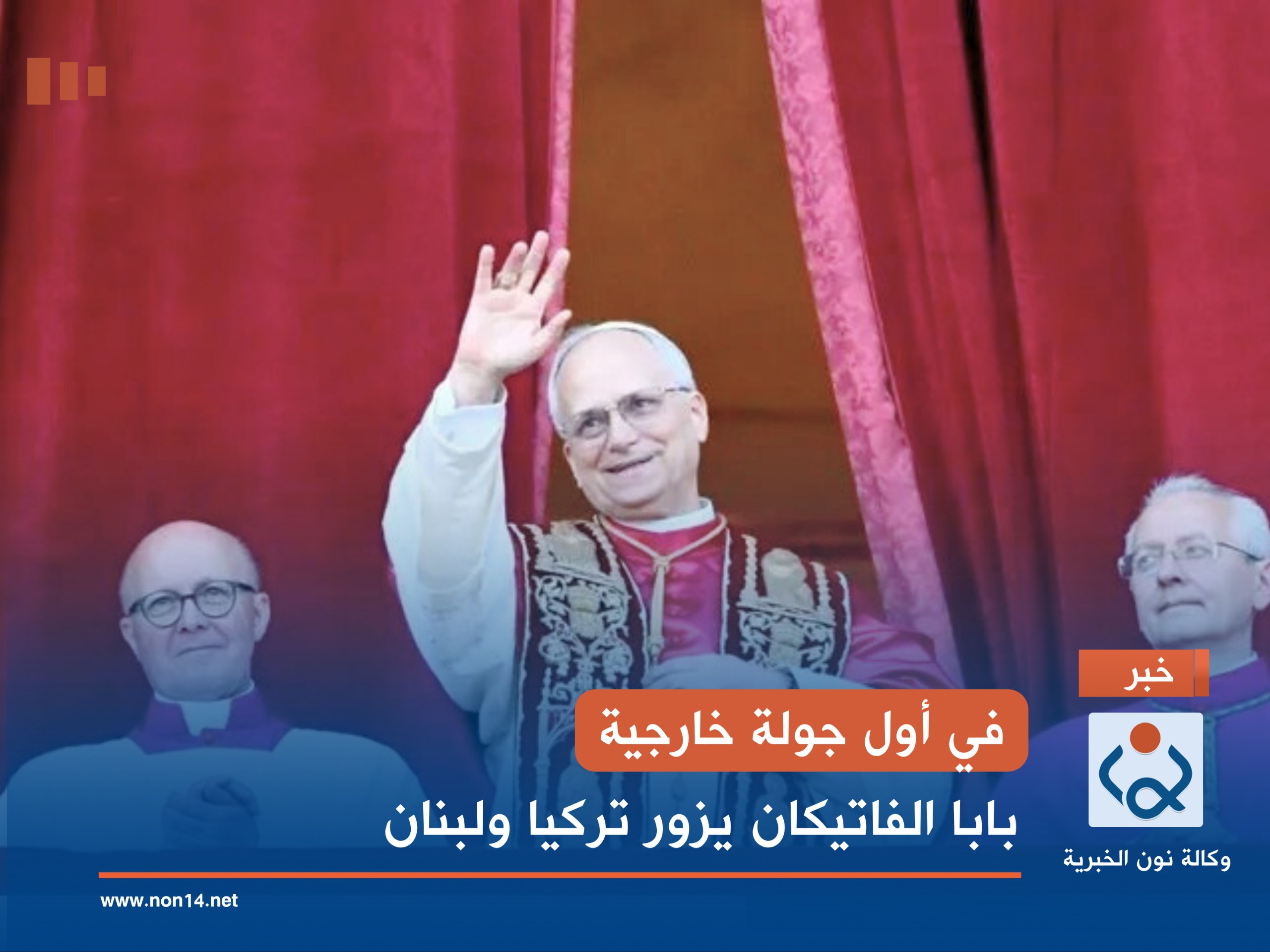 في أول جولة خارجية.. بابا الفاتيكان يزور تركيا ولبنان