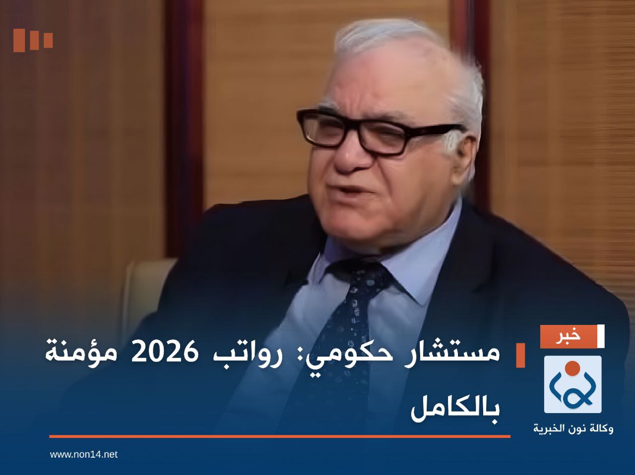 مستشار حكومي: رواتب 2026 مؤمنة بالكامل