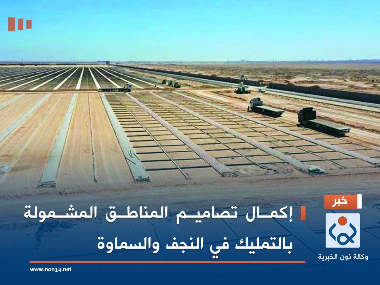 إكمال تصاميم المناطق المشمولة بالتمليك في النجف والسماوة